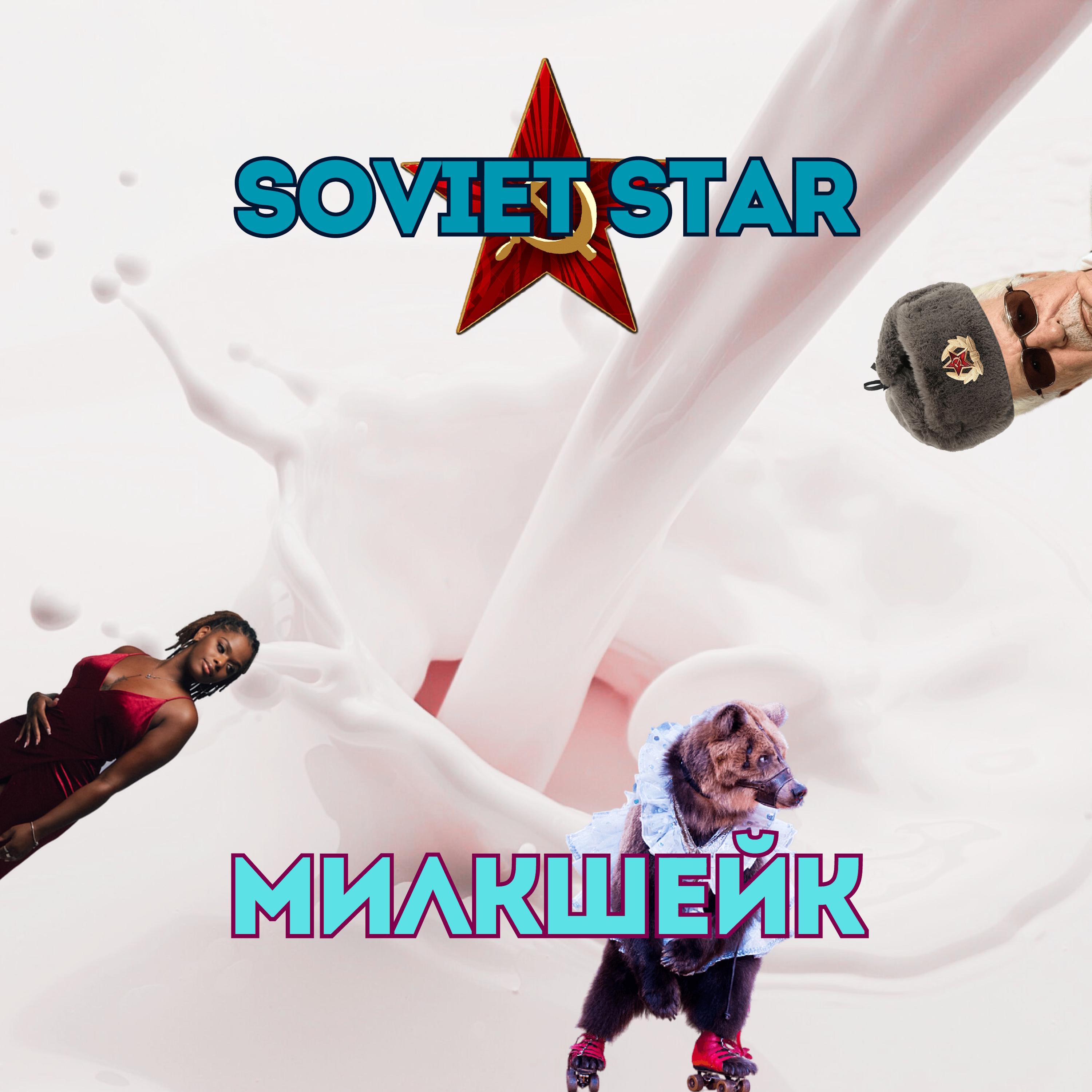 Постер альбома Милкшейк