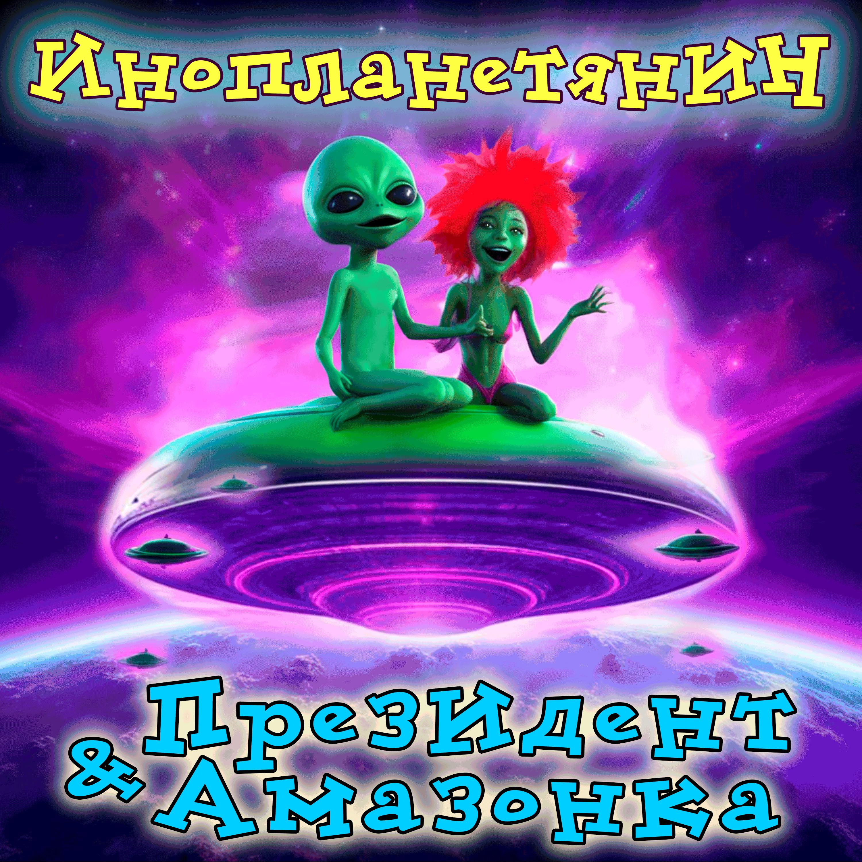 Постер альбома Инопланетянин