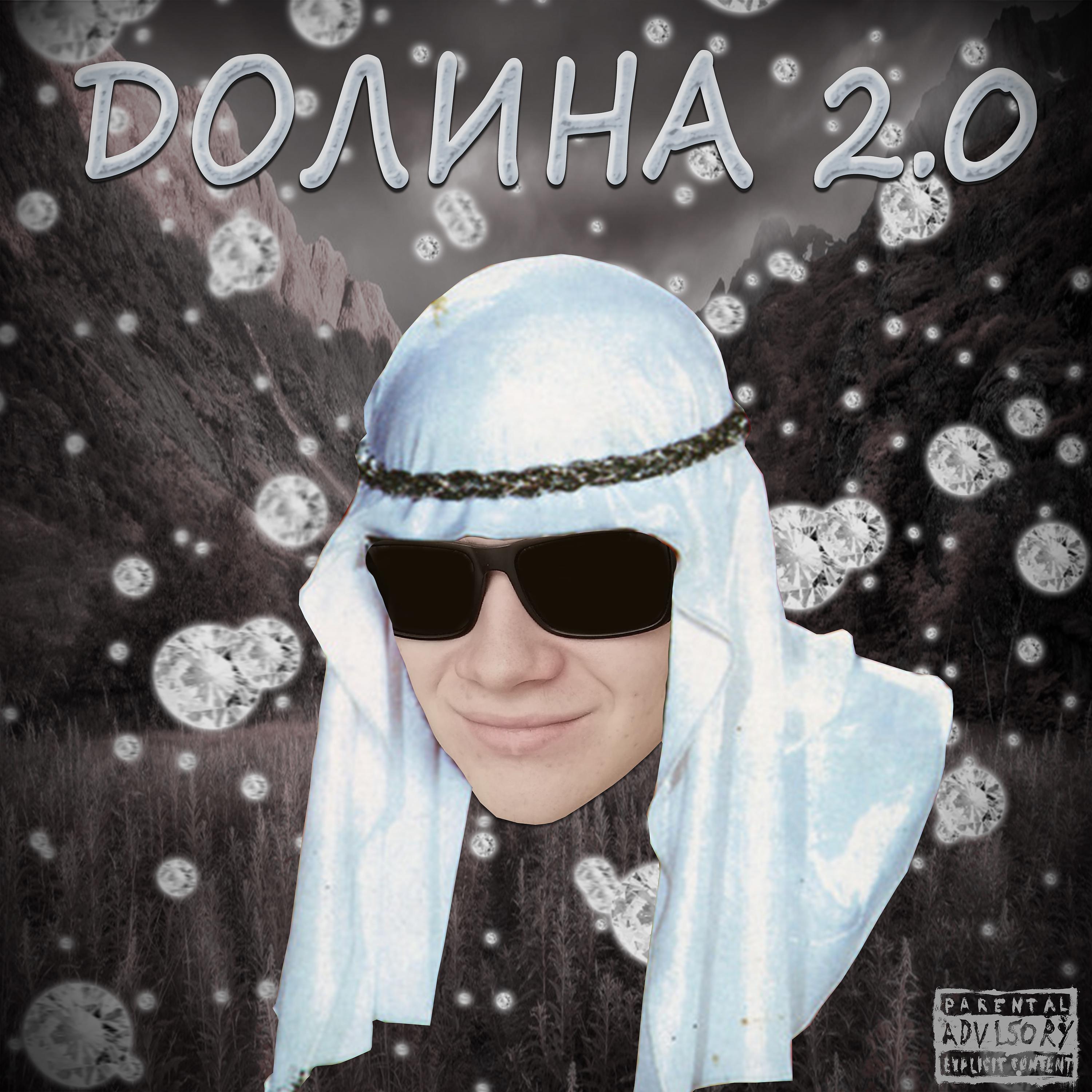 Постер альбома ДОЛИНА 2.0