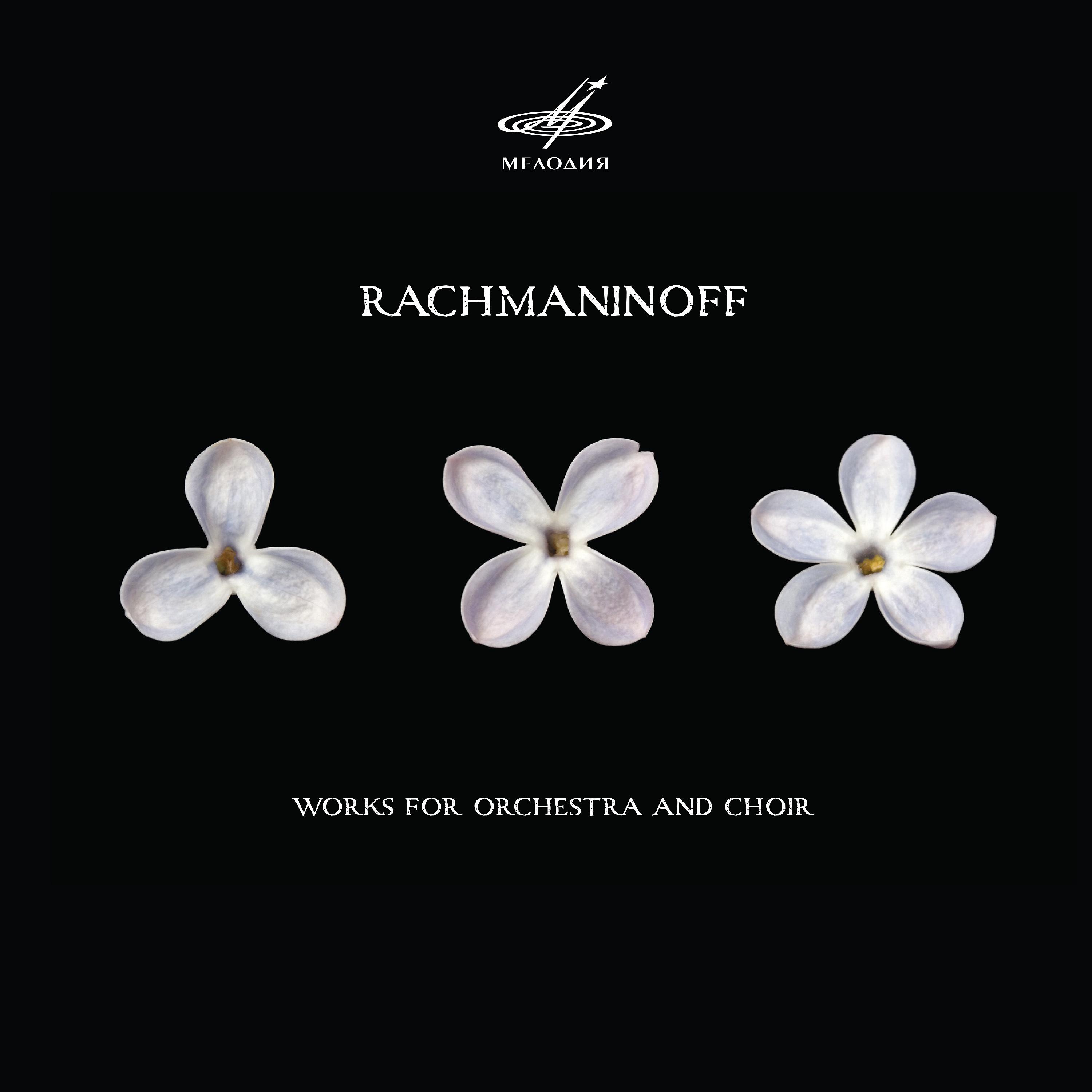 Постер альбома Рахманинов: Произведения для оркестра и хора