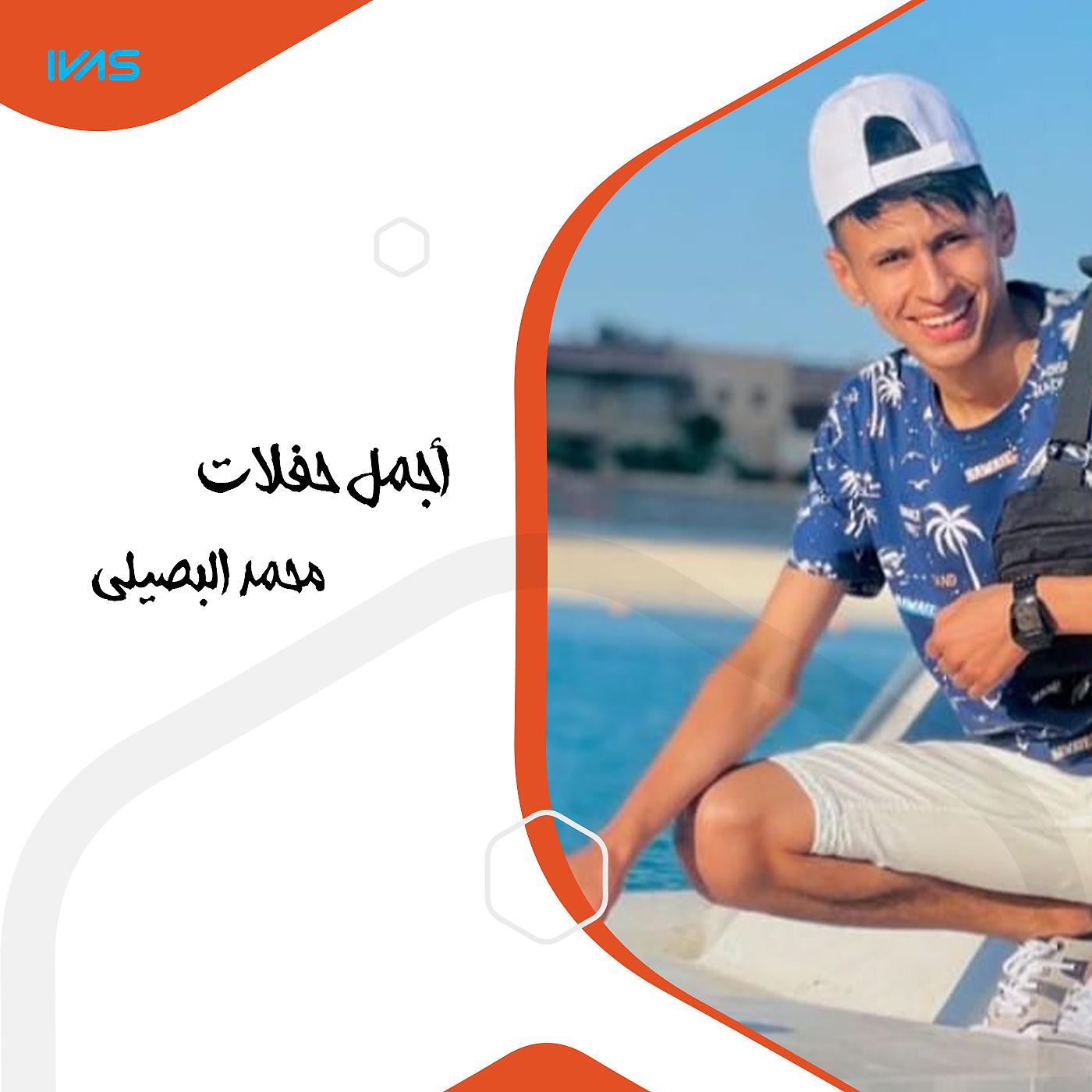 Постер альбома أجمل حفلات محمد البصيلي