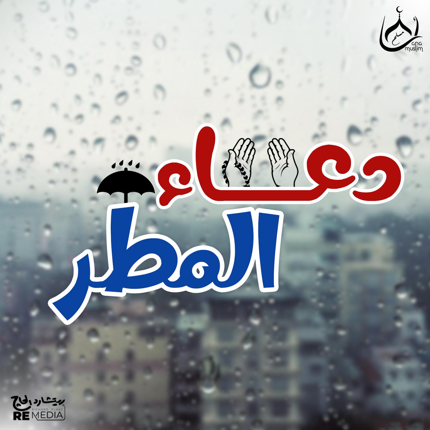 Постер альбома دعاء المطر