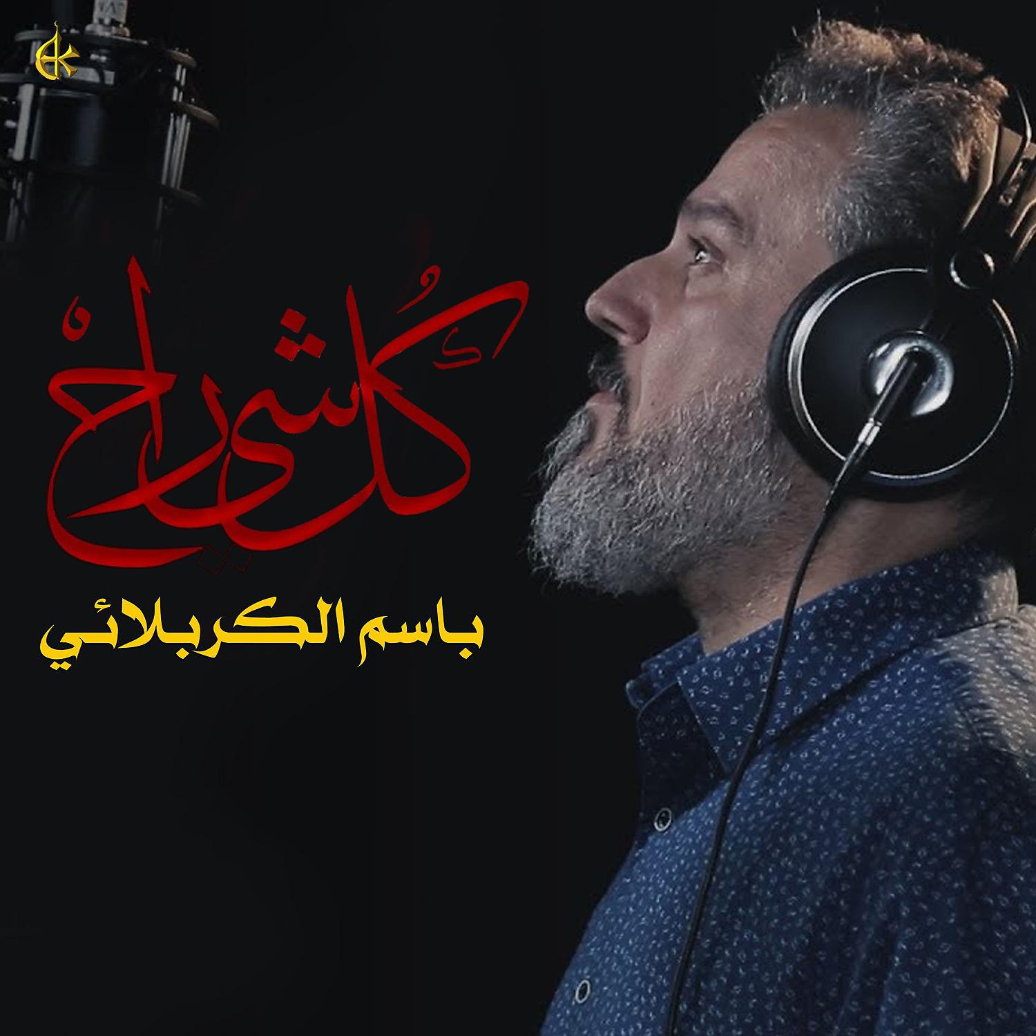 Постер альбома كل شي راح