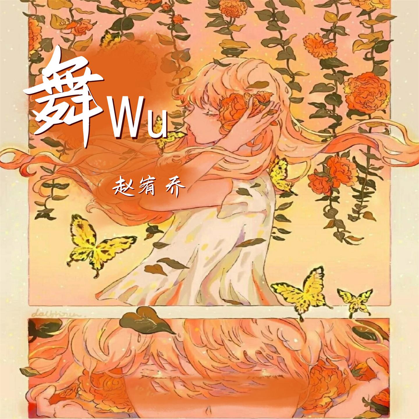 Постер альбома 舞Wu
