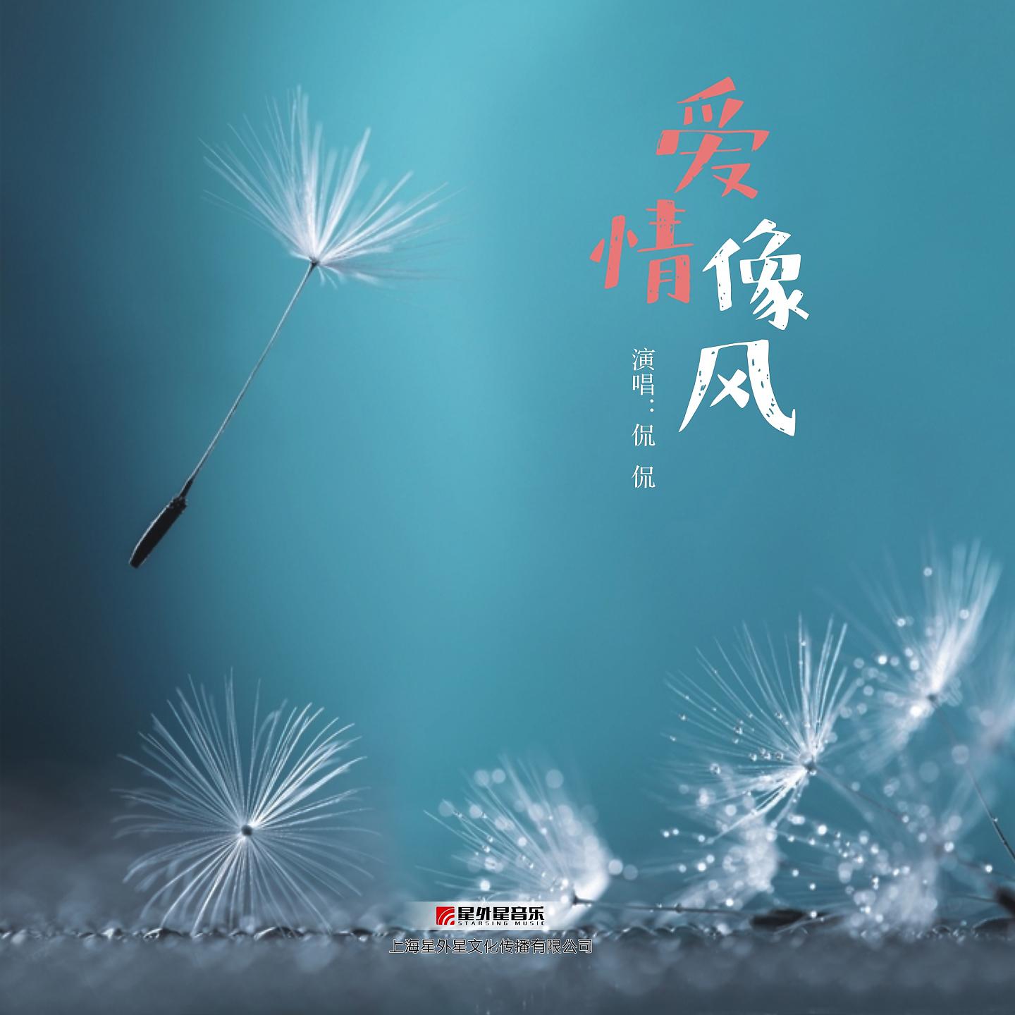 Постер альбома 爱情像风
