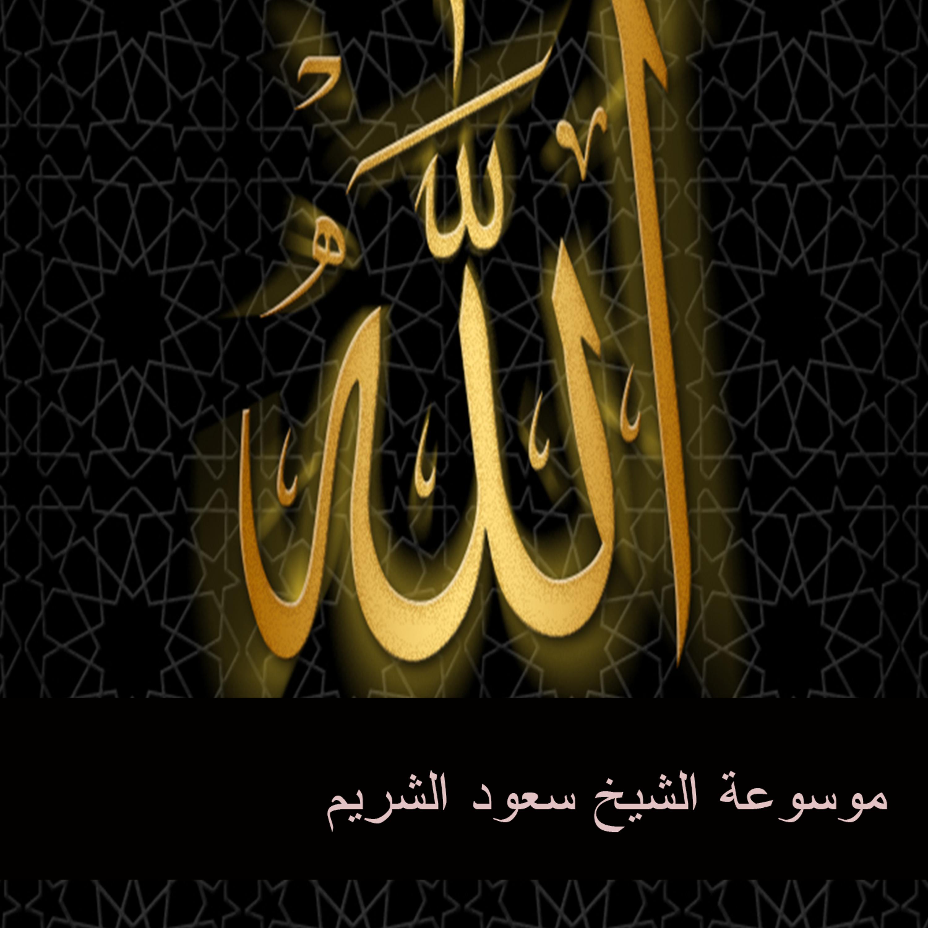 Постер альбома موسوعة الشيخ سعود الشريم 4