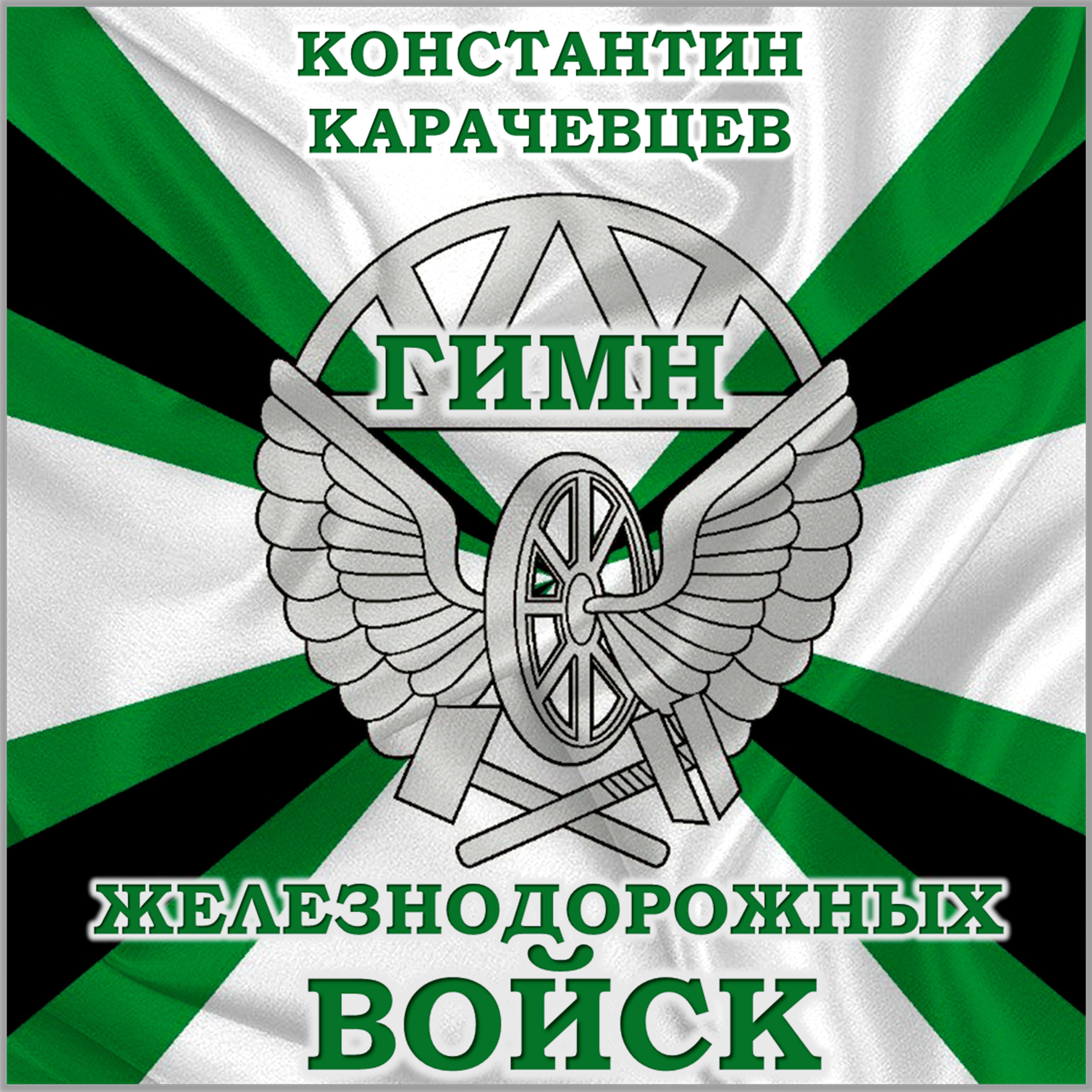 Постер альбома Гимн железнодорожных войск