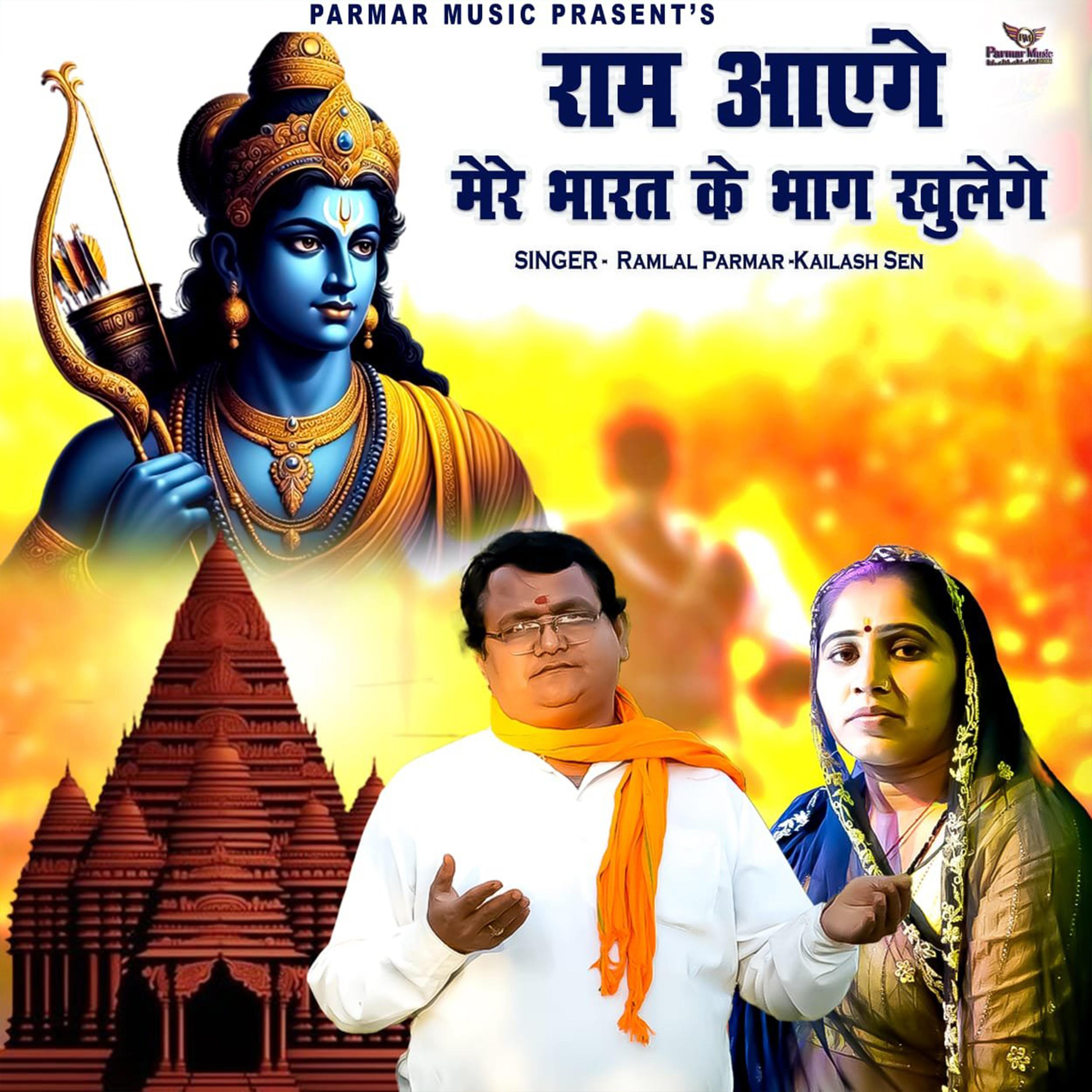 Постер альбома Ram Aayenge Mere Bharat Ke Bhag Khulege