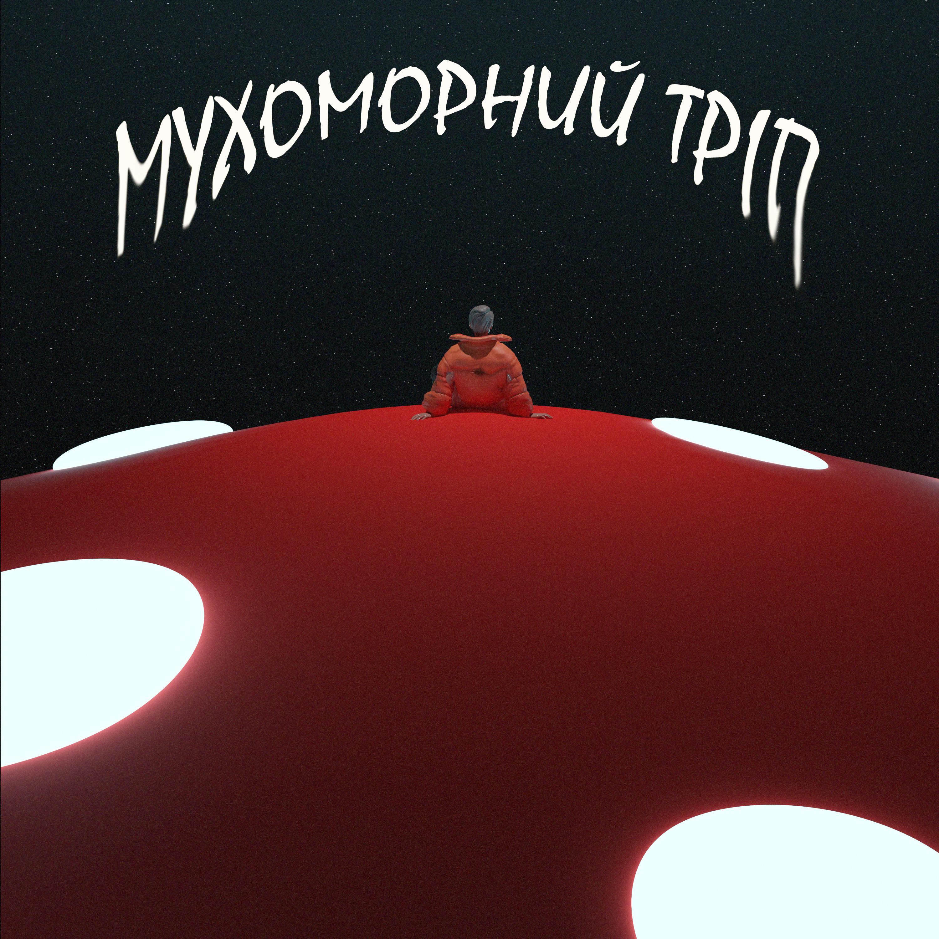 Постер альбома Мухоморний тріп