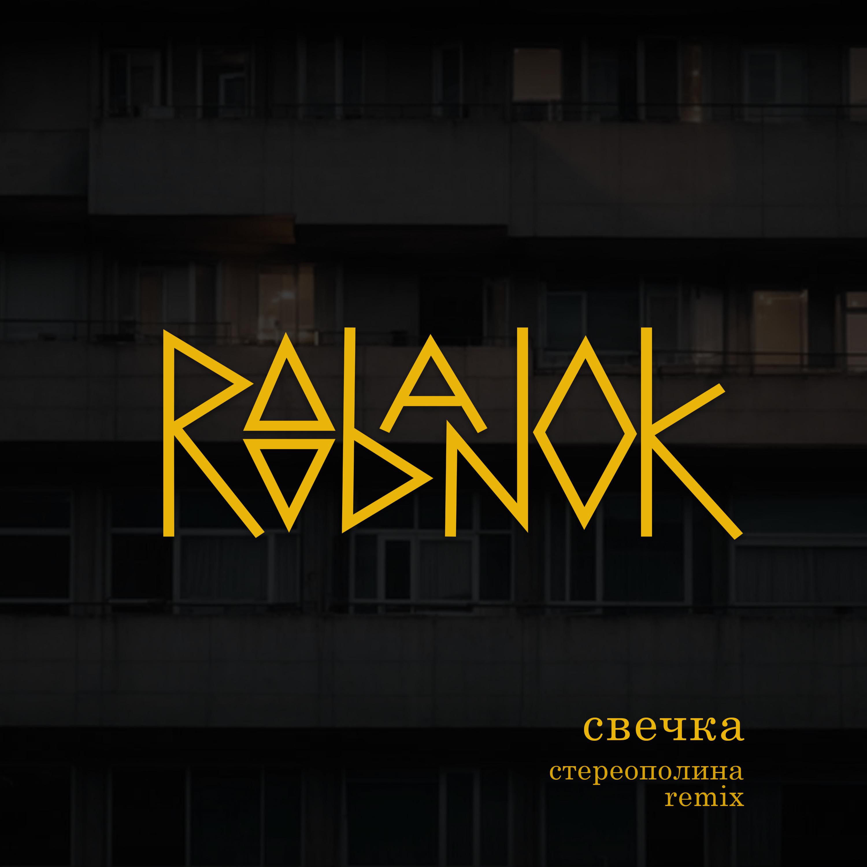 Постер альбома Свечка (Remix)