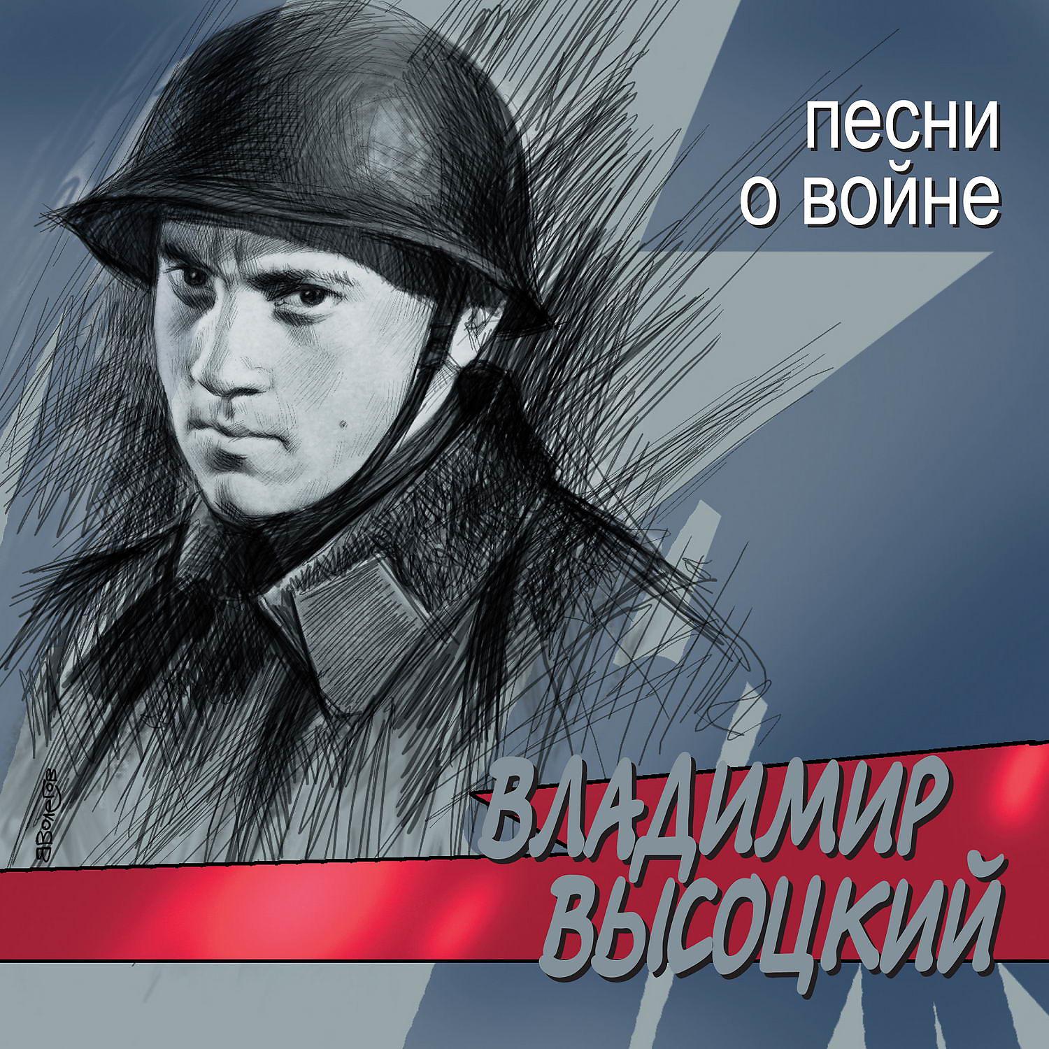 Постер альбома Песни о войне