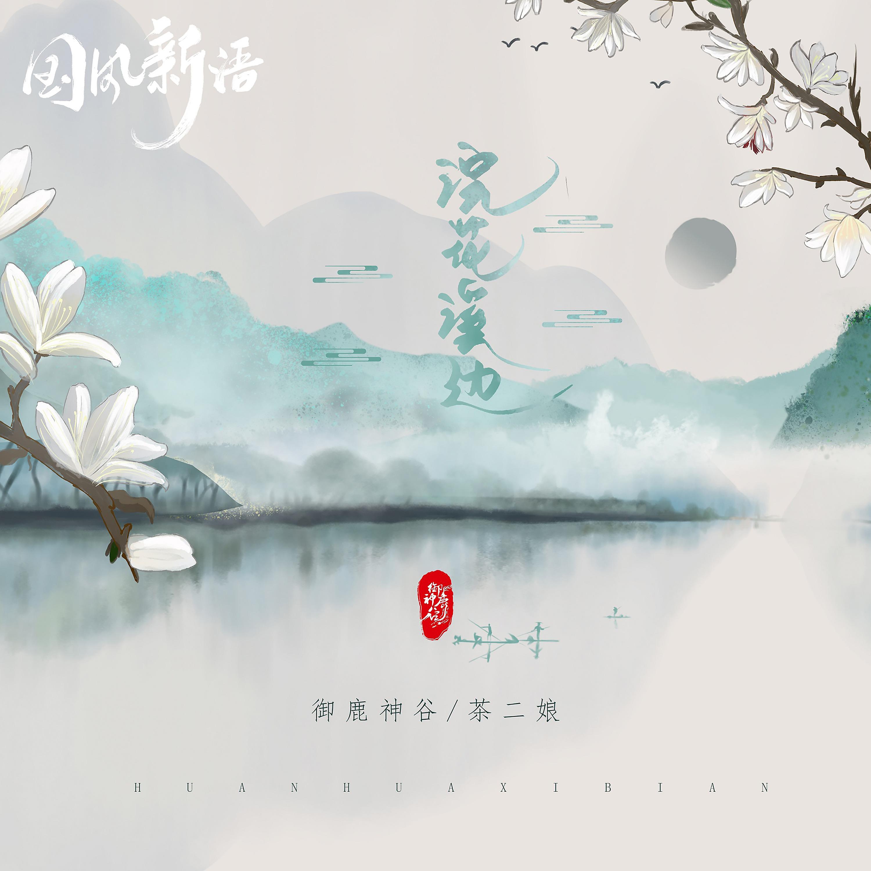 Постер альбома 浣花溪边