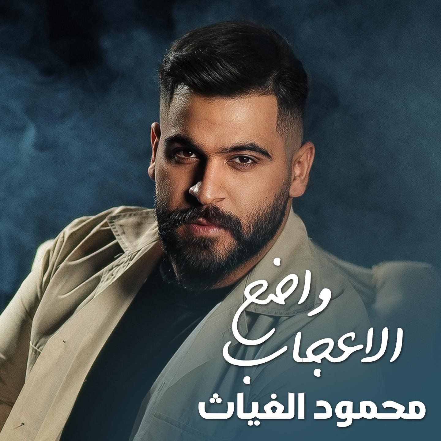 Постер альбома El Eejab Wadeh