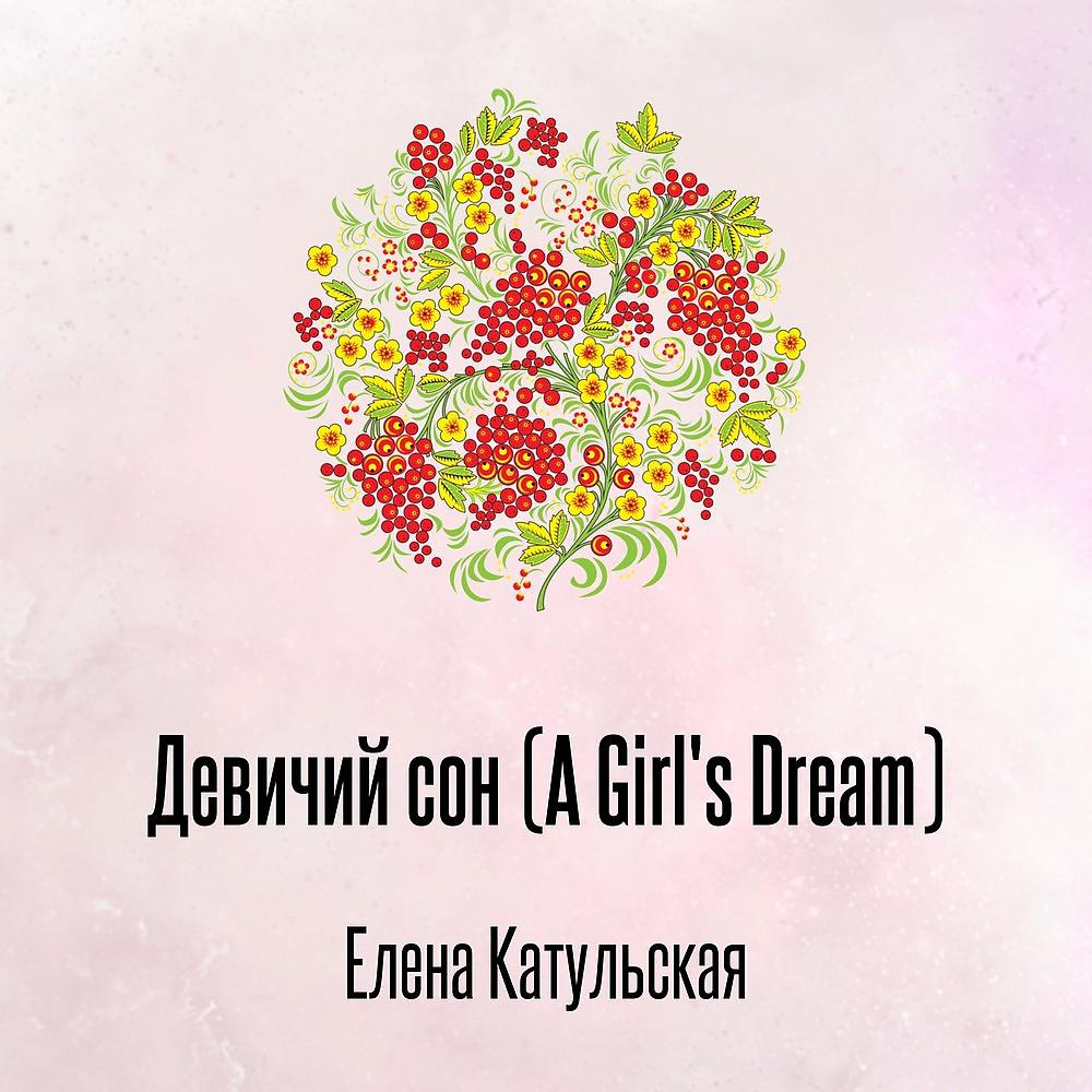 Постер альбома Девичий сон (A Girl's Dream)
