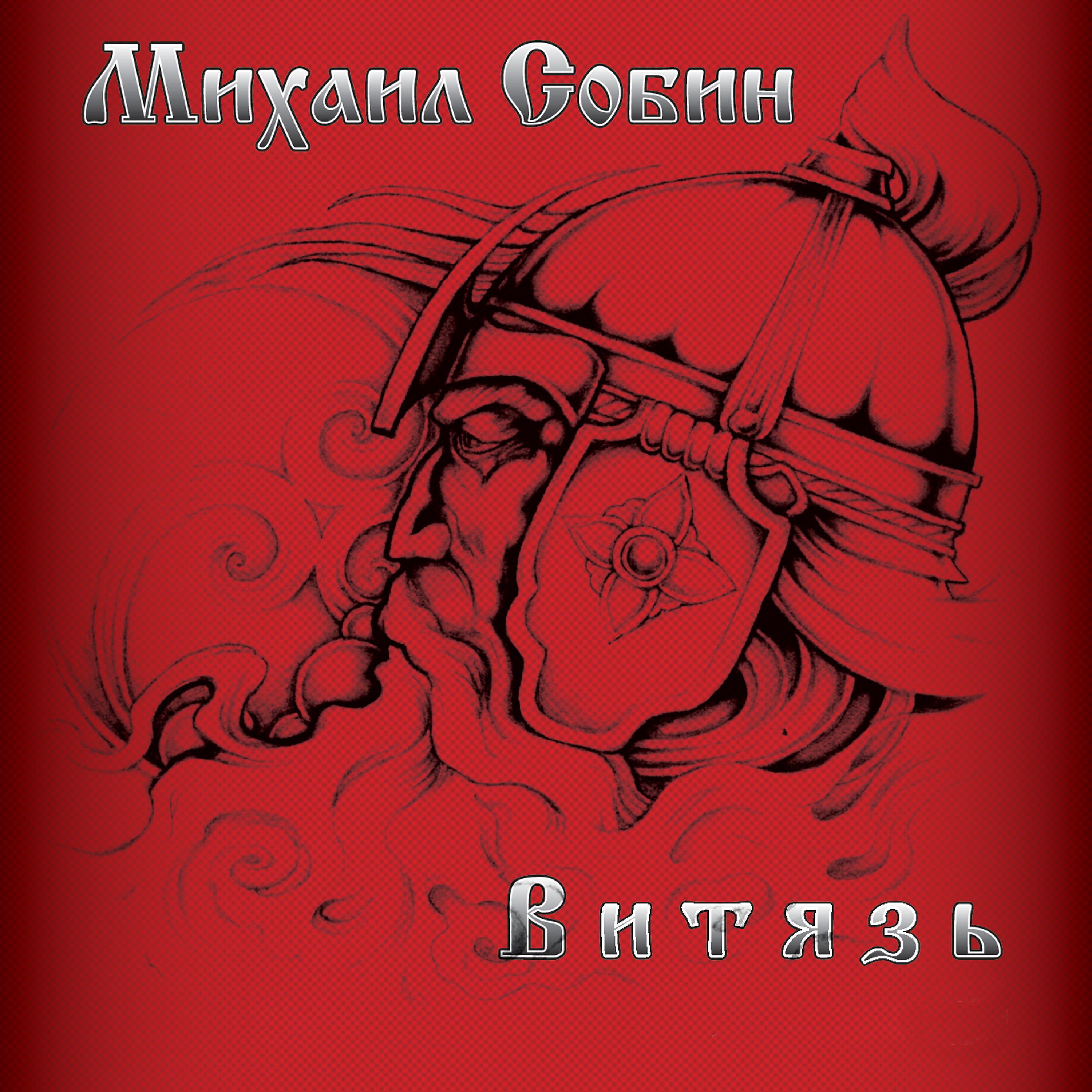 Постер альбома Витязь