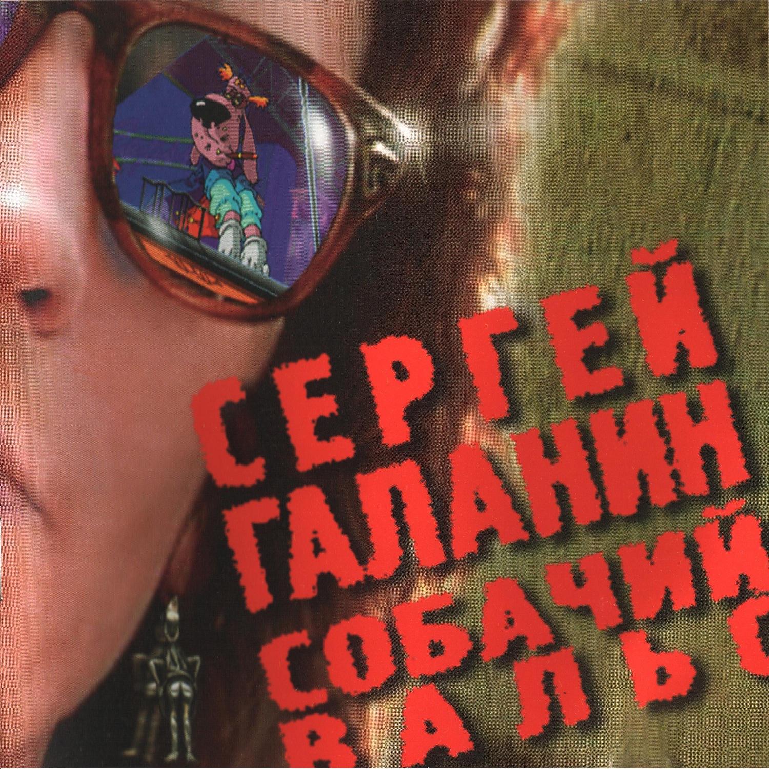 Постер альбома Собачий вальс