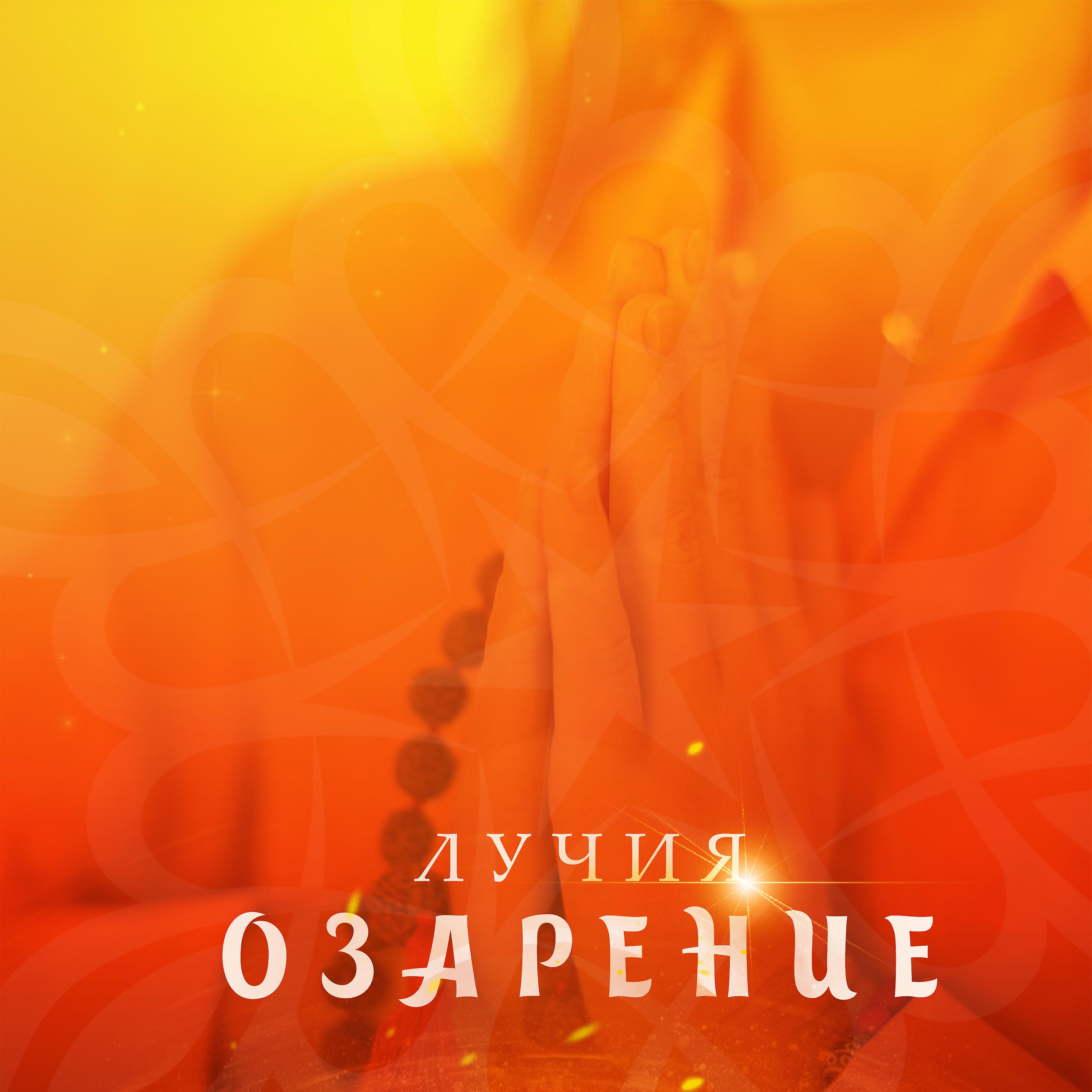 Постер альбома Озарение