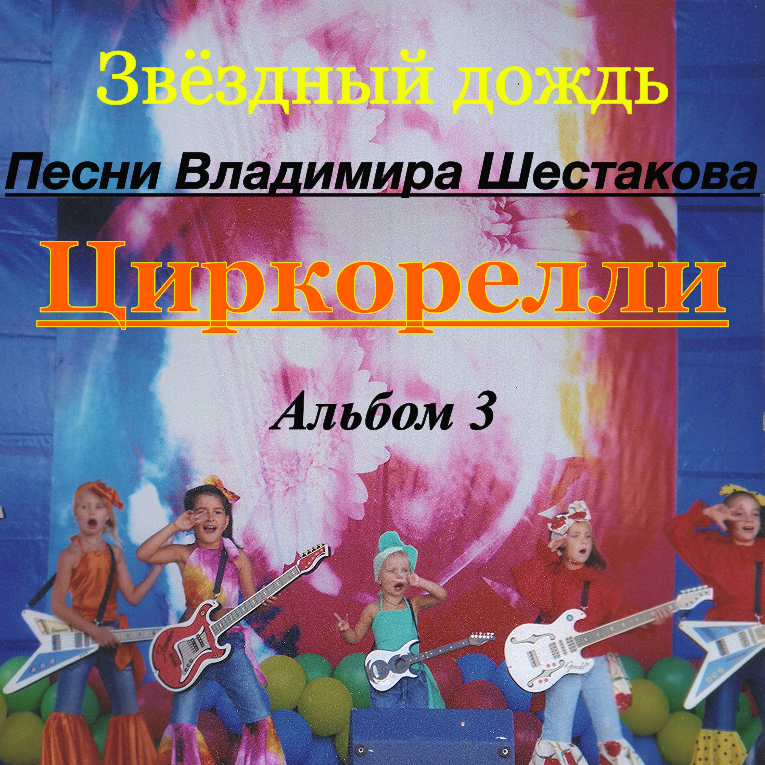 Постер альбома Песни Владимира Шестакова. Альбом 3. Циркорелли