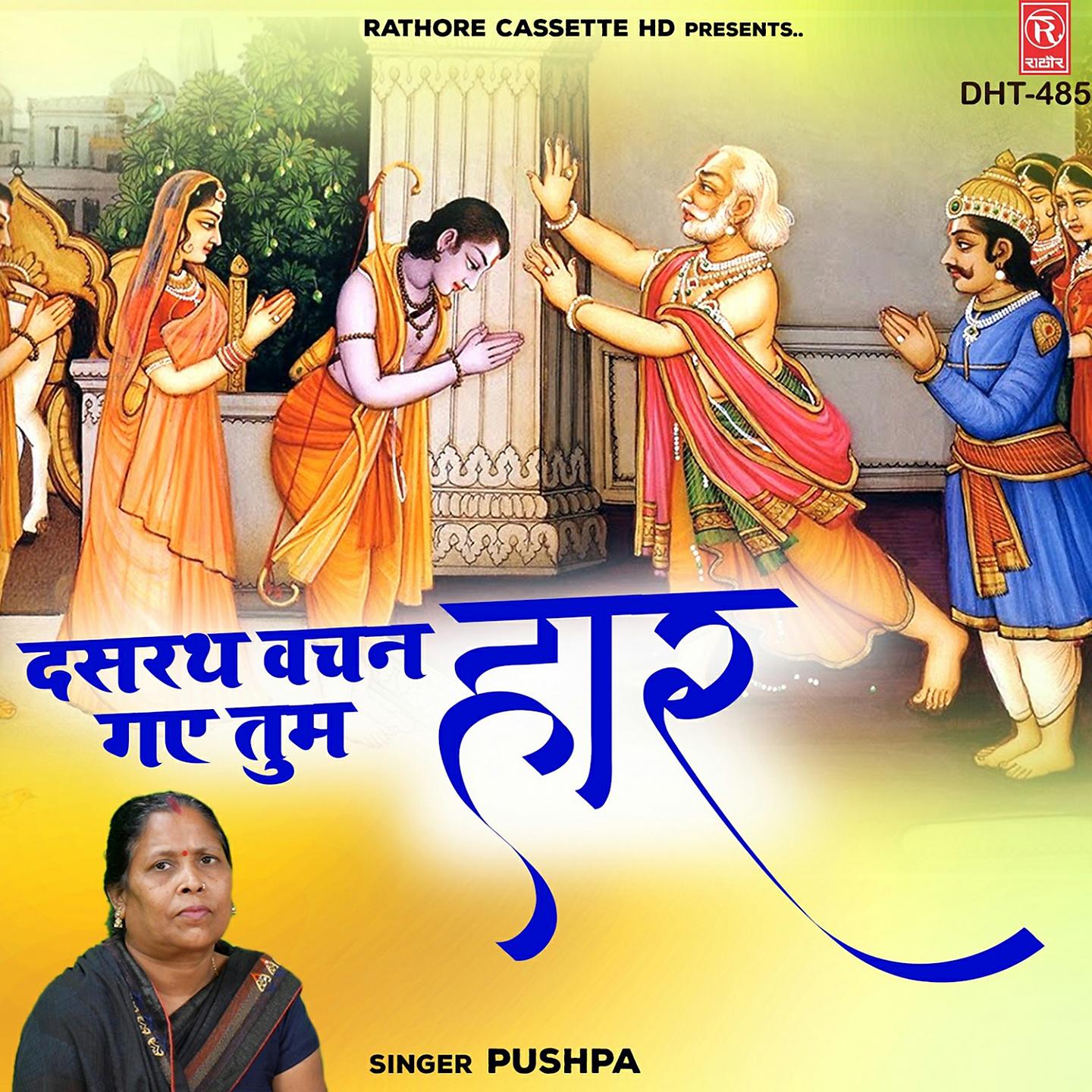Постер альбома Dasrath Vachan Gaye Tum Haar