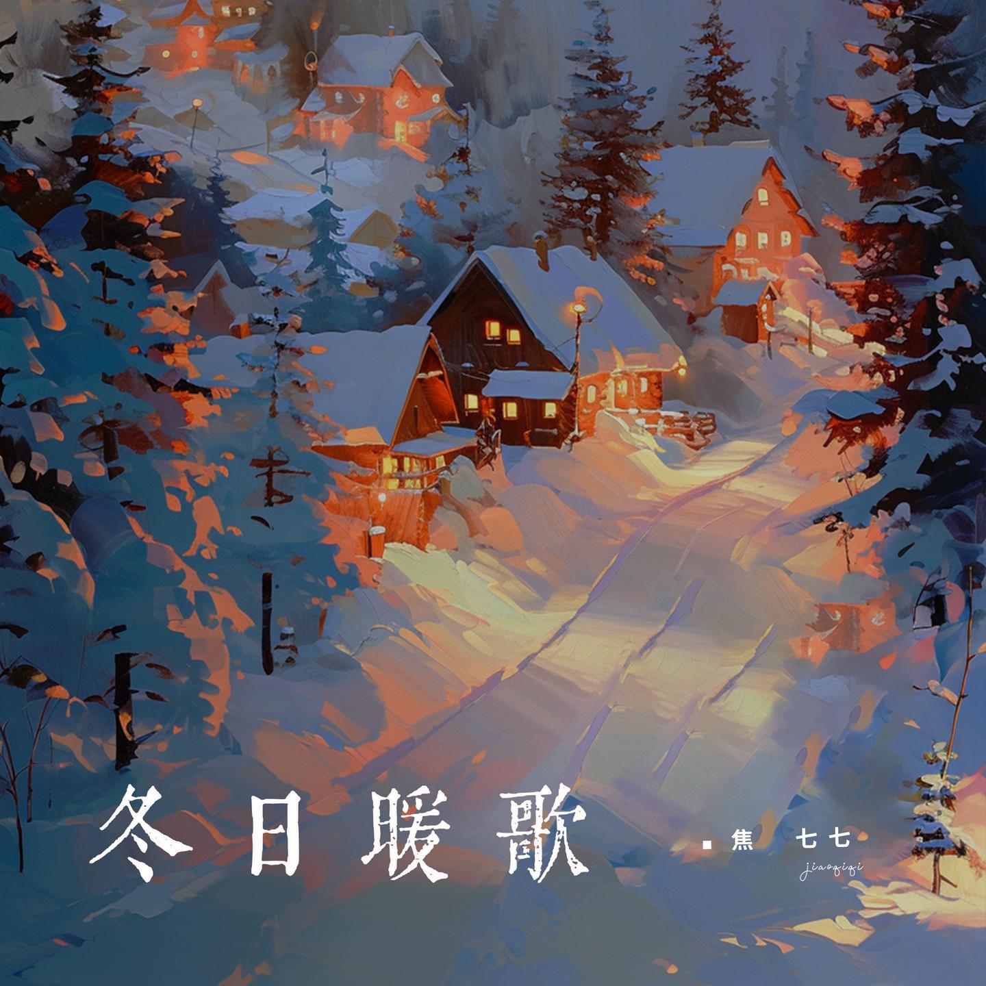 Постер альбома 冬日暖歌