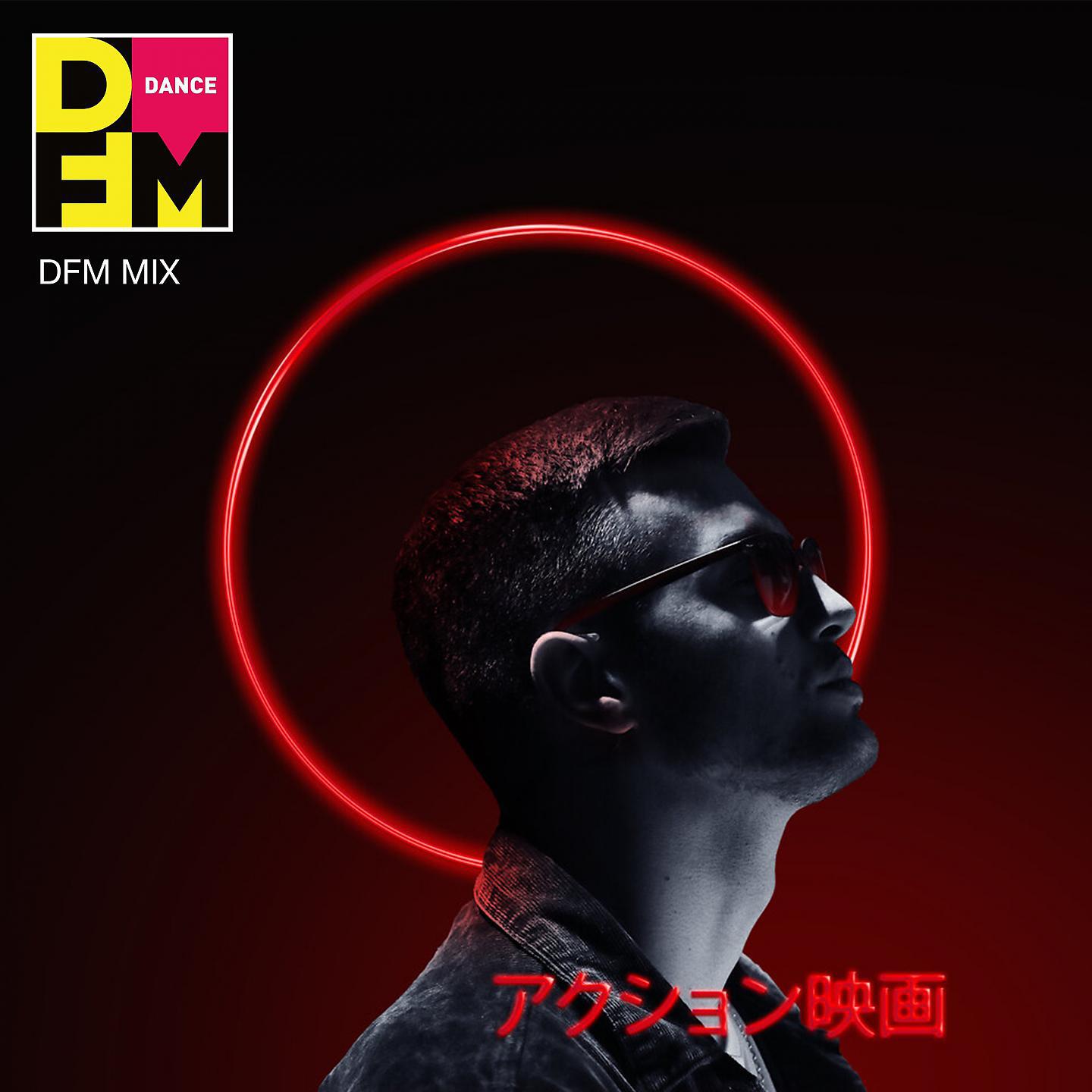 Постер альбома Боевик (DFM Mix)