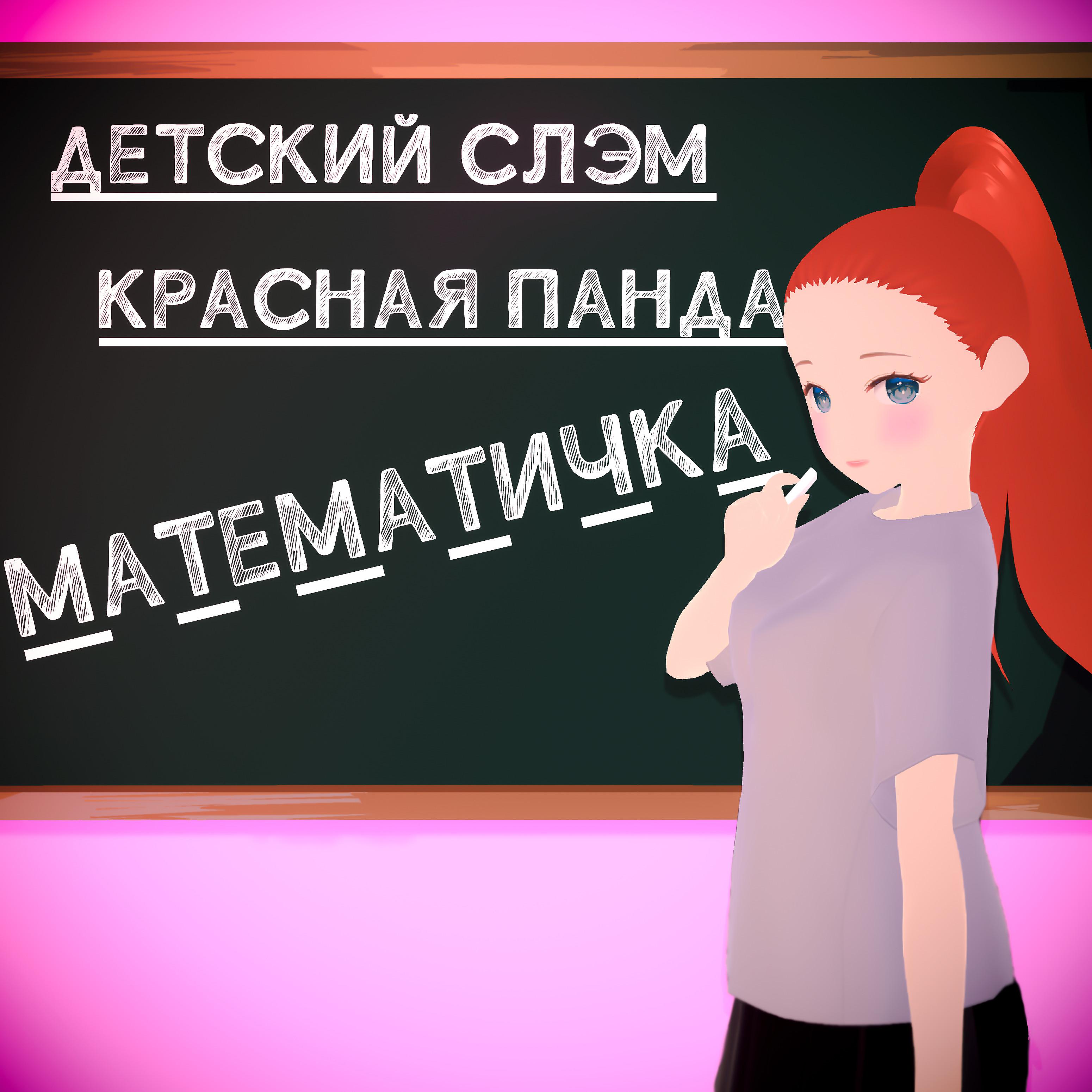 Постер альбома Математичка