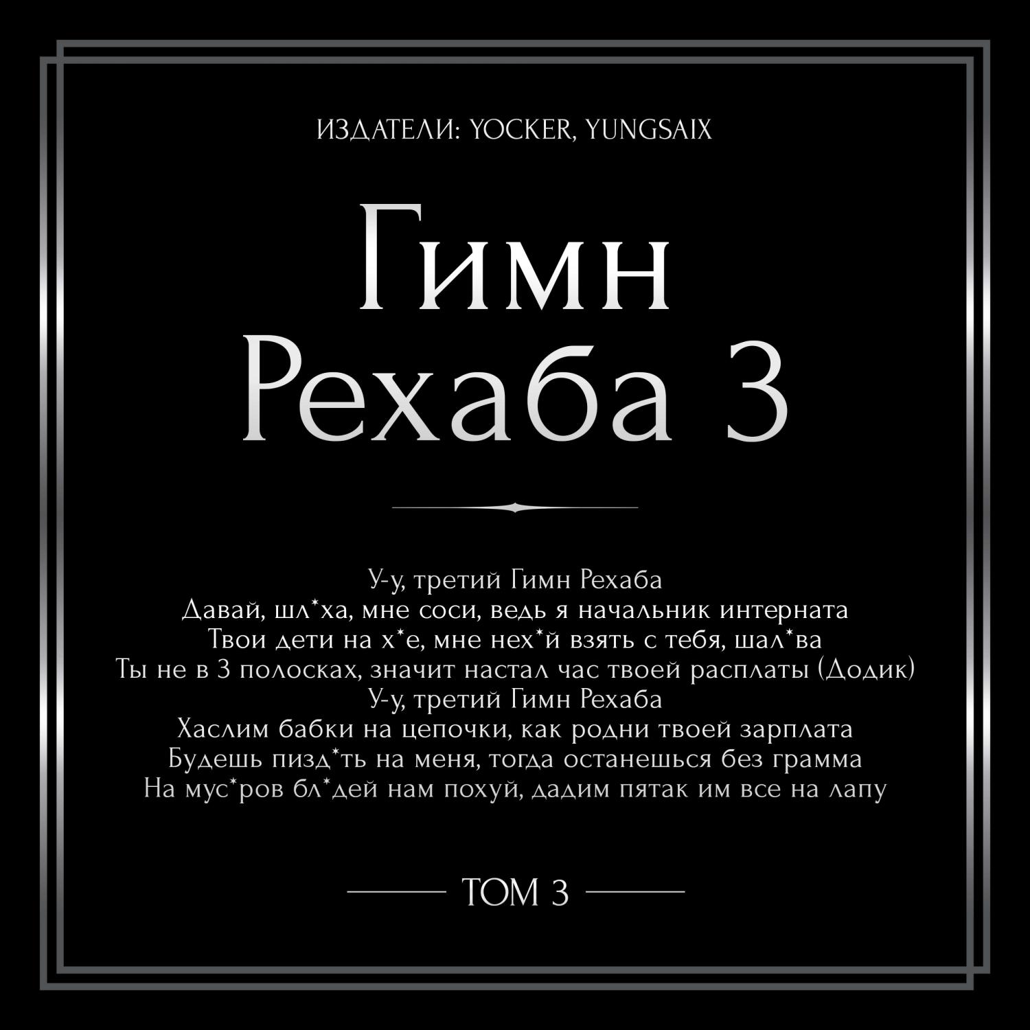 Постер альбома Гимн Рехаба 3