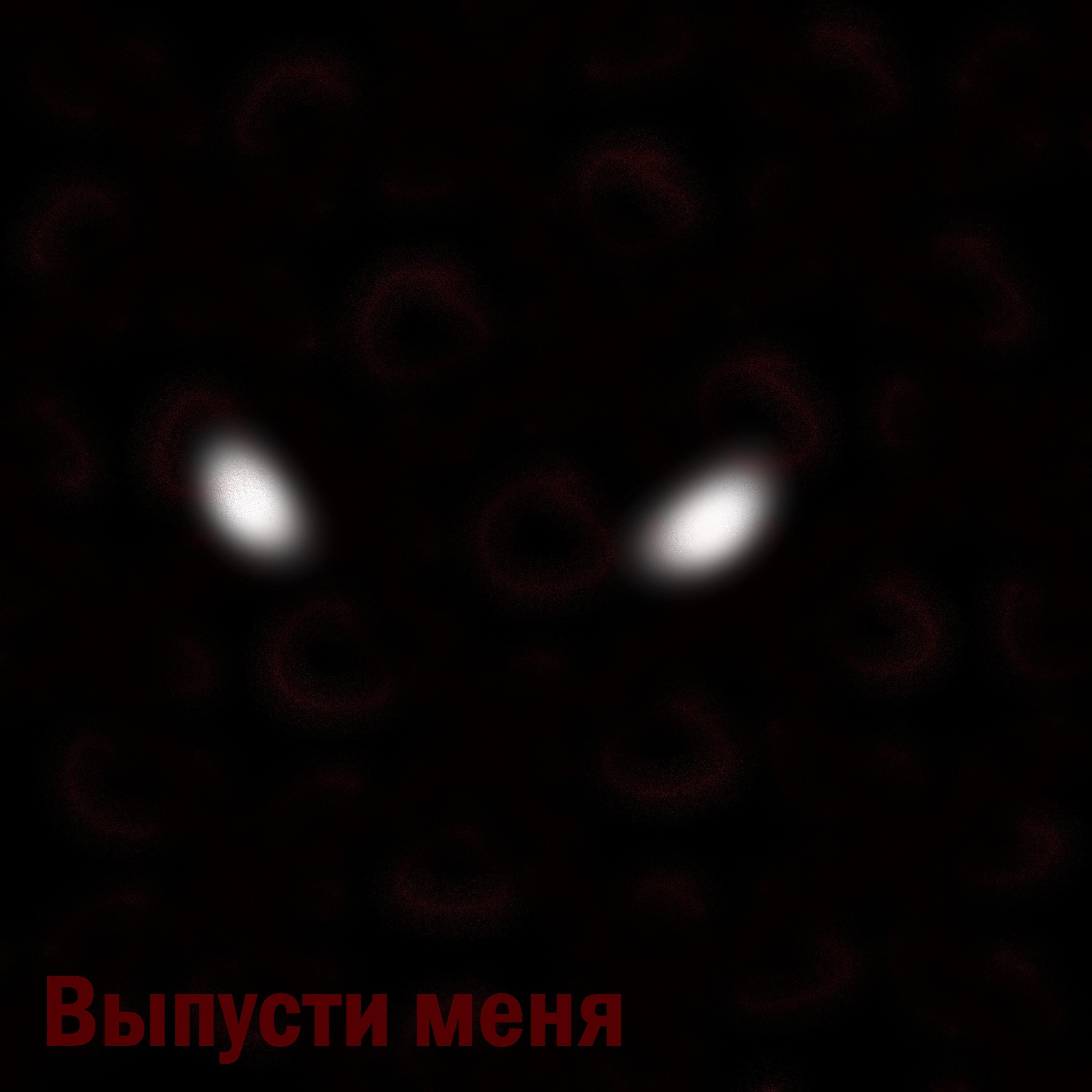 Постер альбома Глаза в темноте