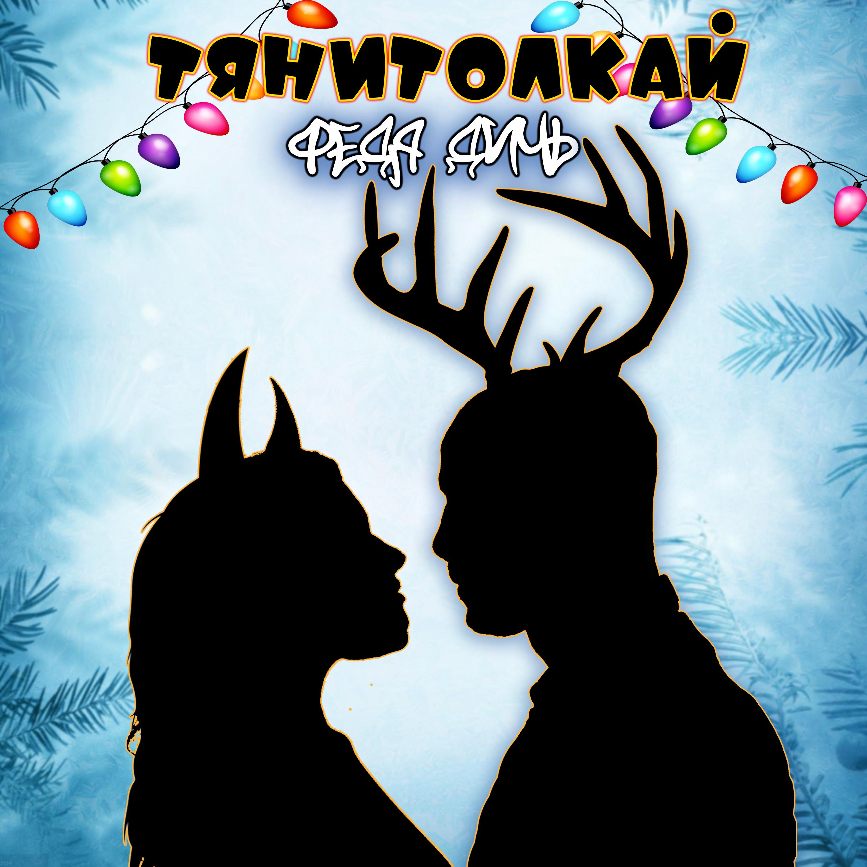 Постер альбома Тянитолкай