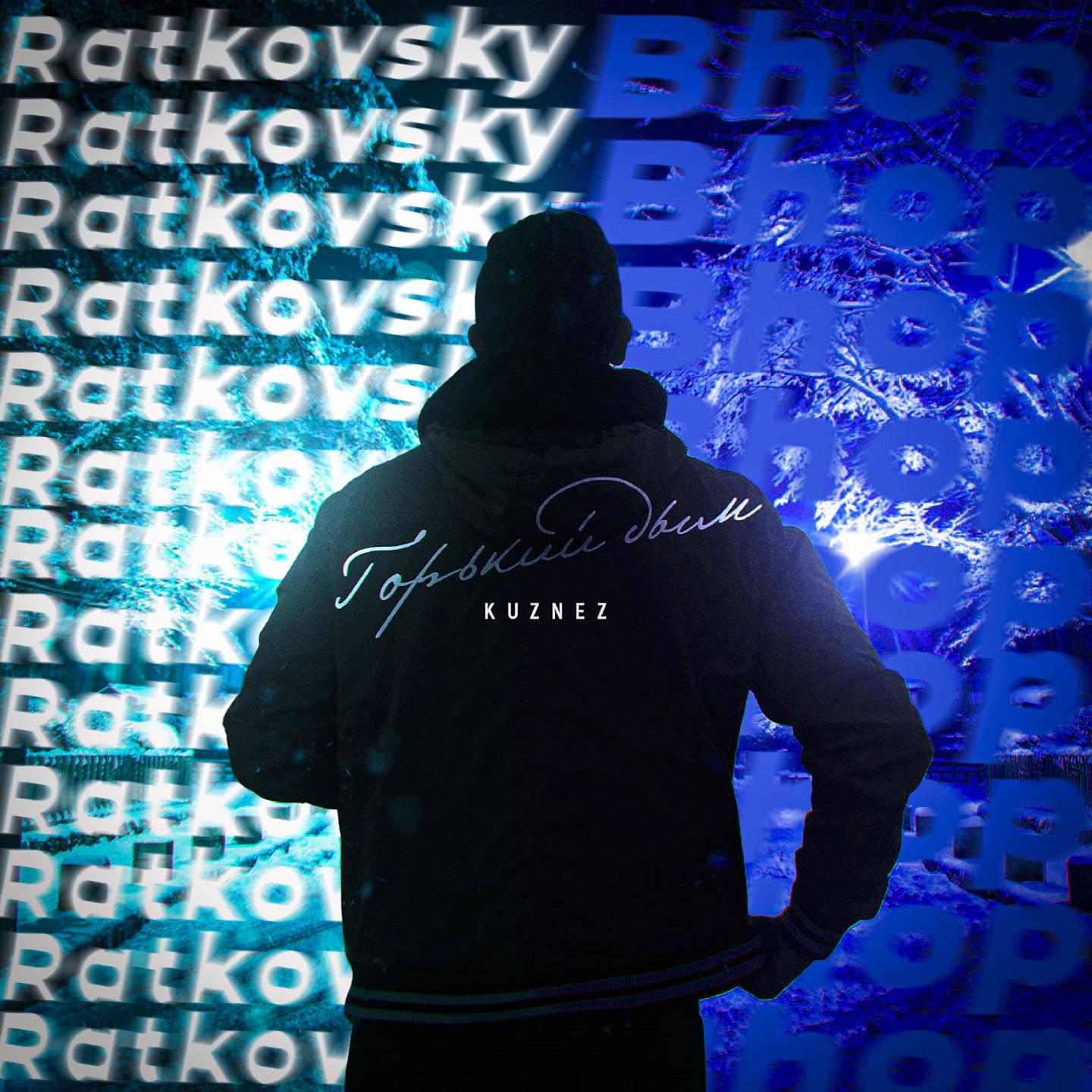 Постер альбома Горький дым (Ratkovsky & Bhop Remiх)