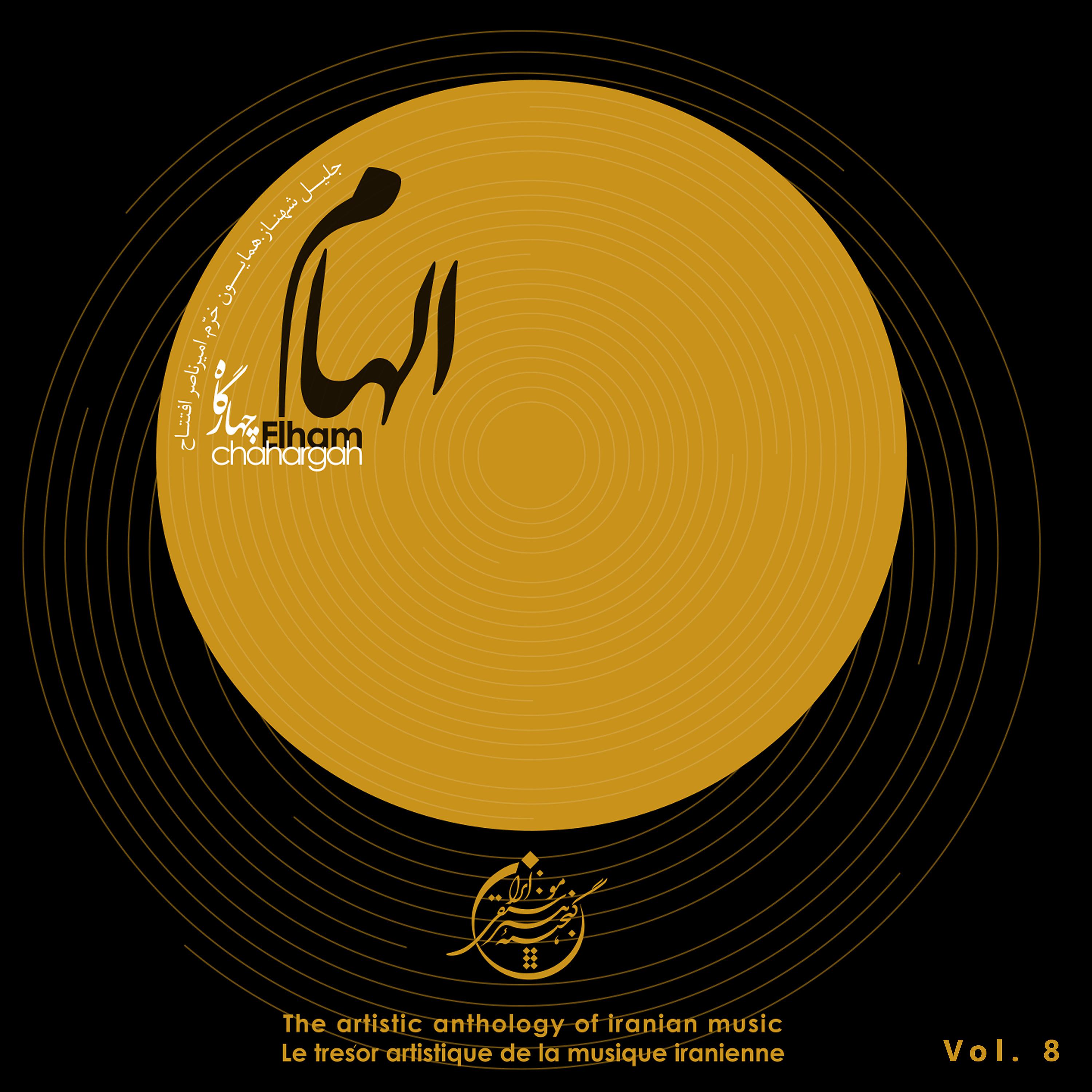 Постер альбома The Artistic Anthology of Iranian Music - Elham, Chahargah, Vol. 8