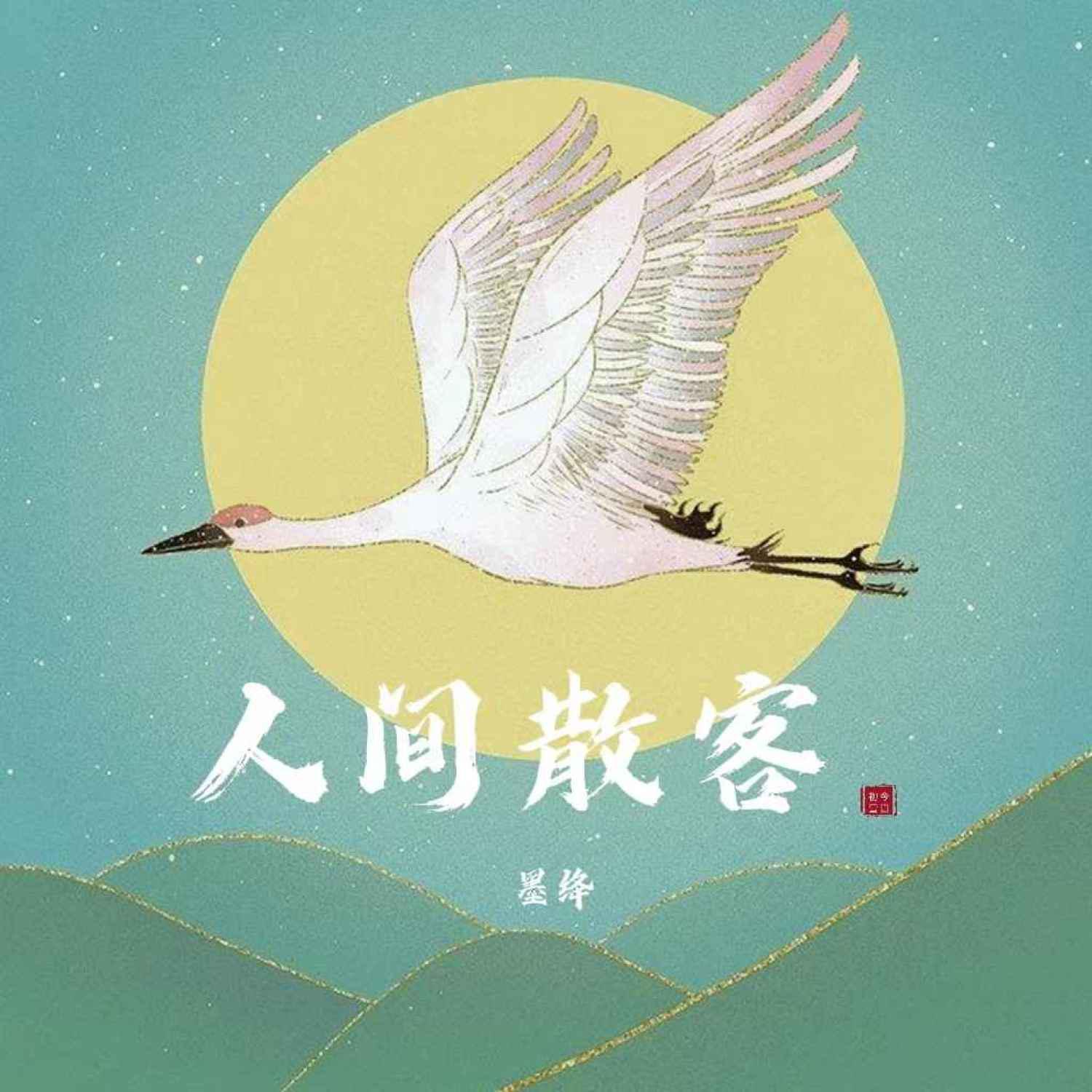 Постер альбома 人间散客