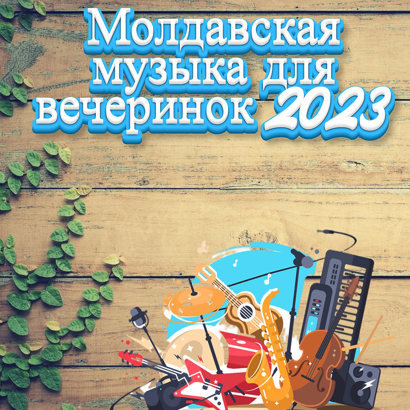 Постер альбома Молдавская музыка для вечеринок 2023