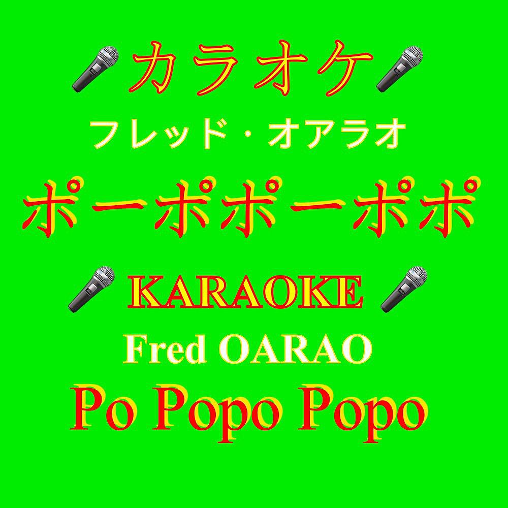 Постер альбома ポーポポーポポ (カラオケ)