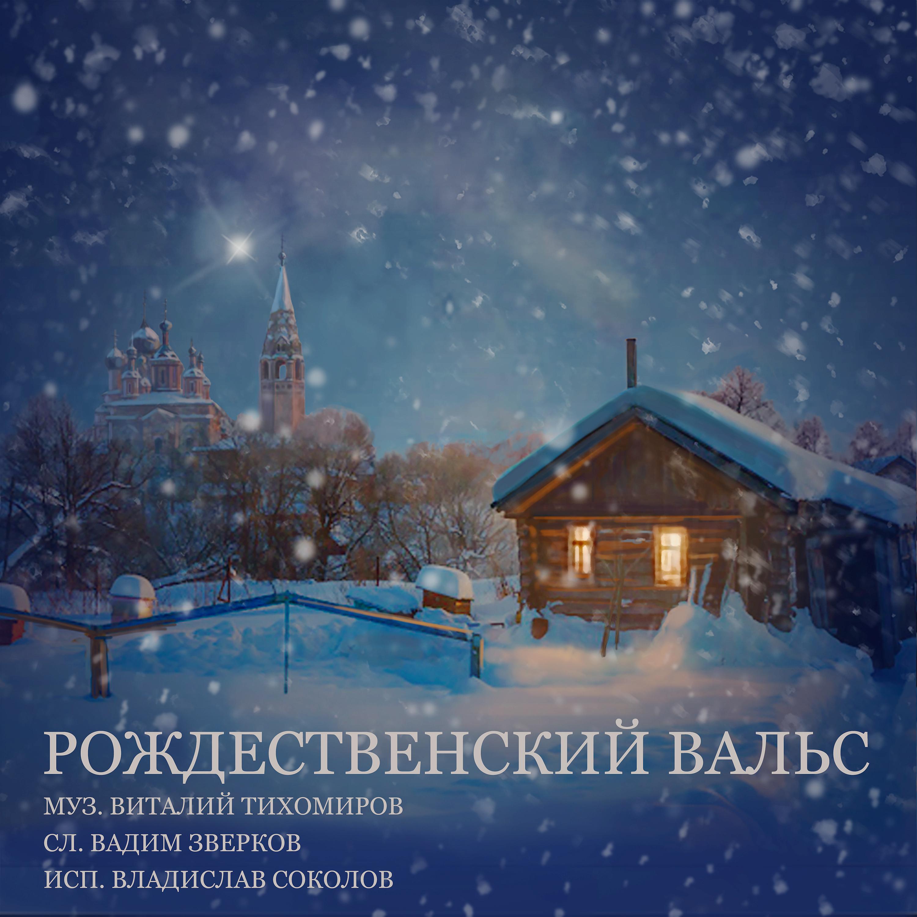 Постер альбома Рождественский вальс