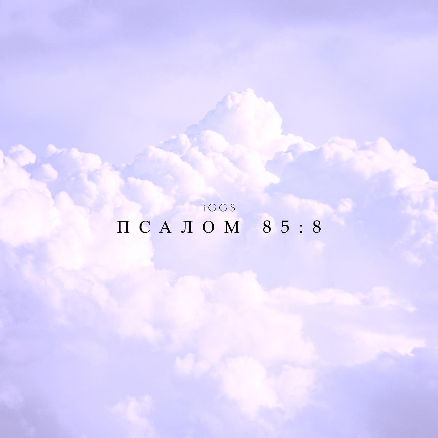 Постер альбома Псалом 85:8
