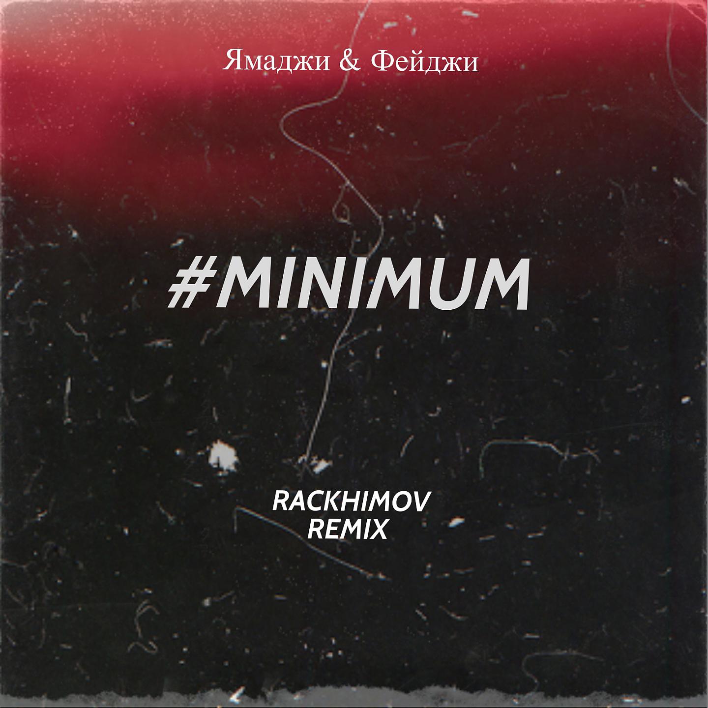 Постер альбома Minumum Remix