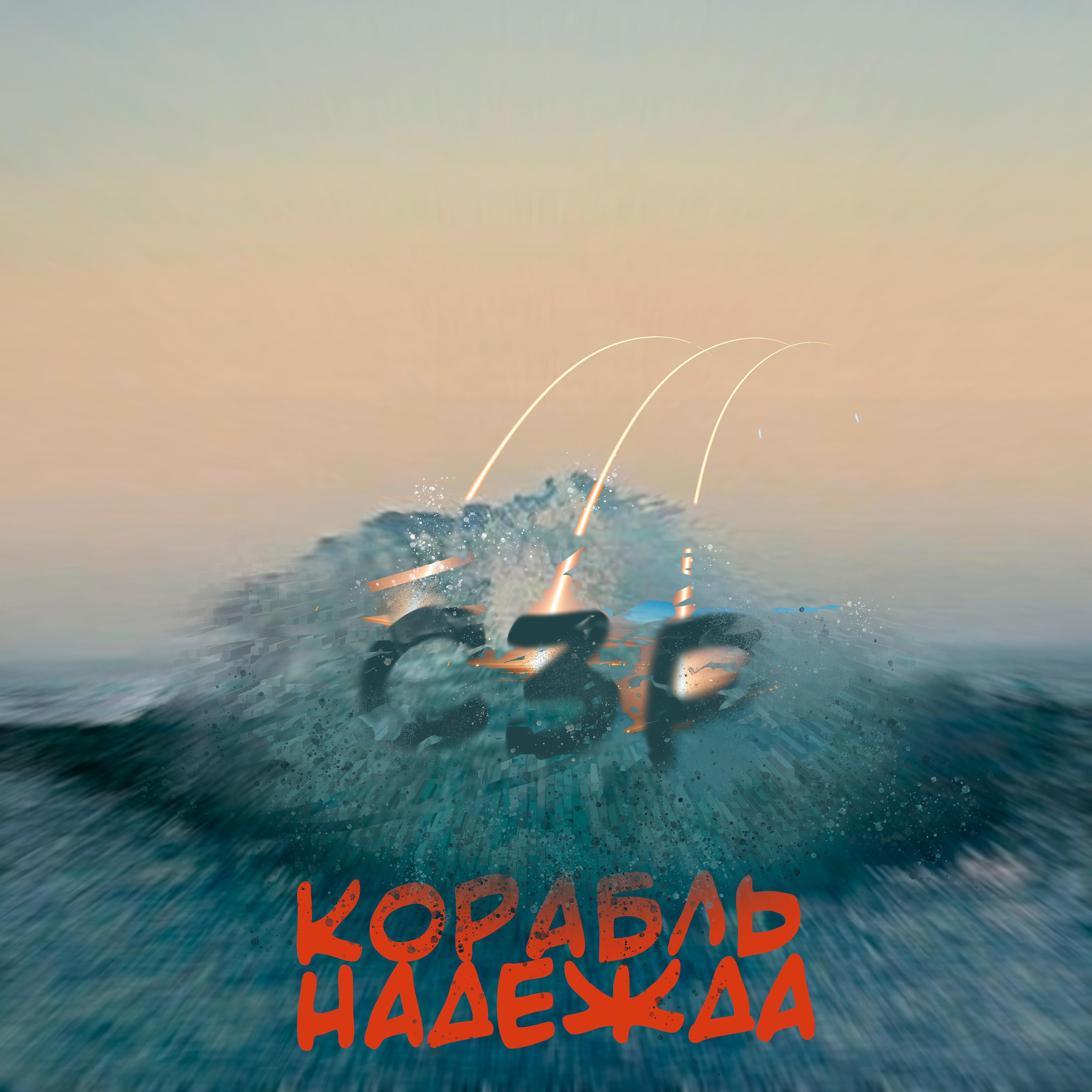 Постер альбома Корабль Надежда