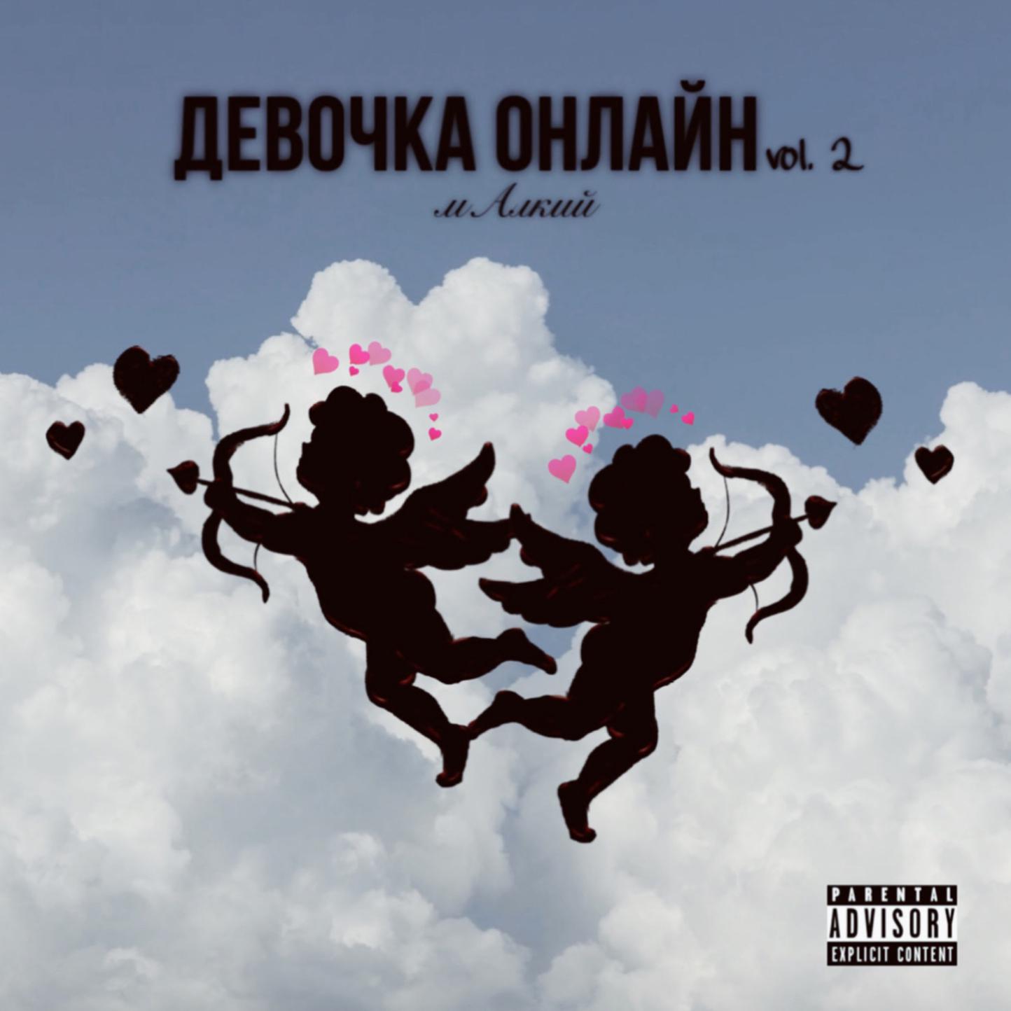 Постер альбома ДЕВОЧКА ОНЛАЙН Vol. 2