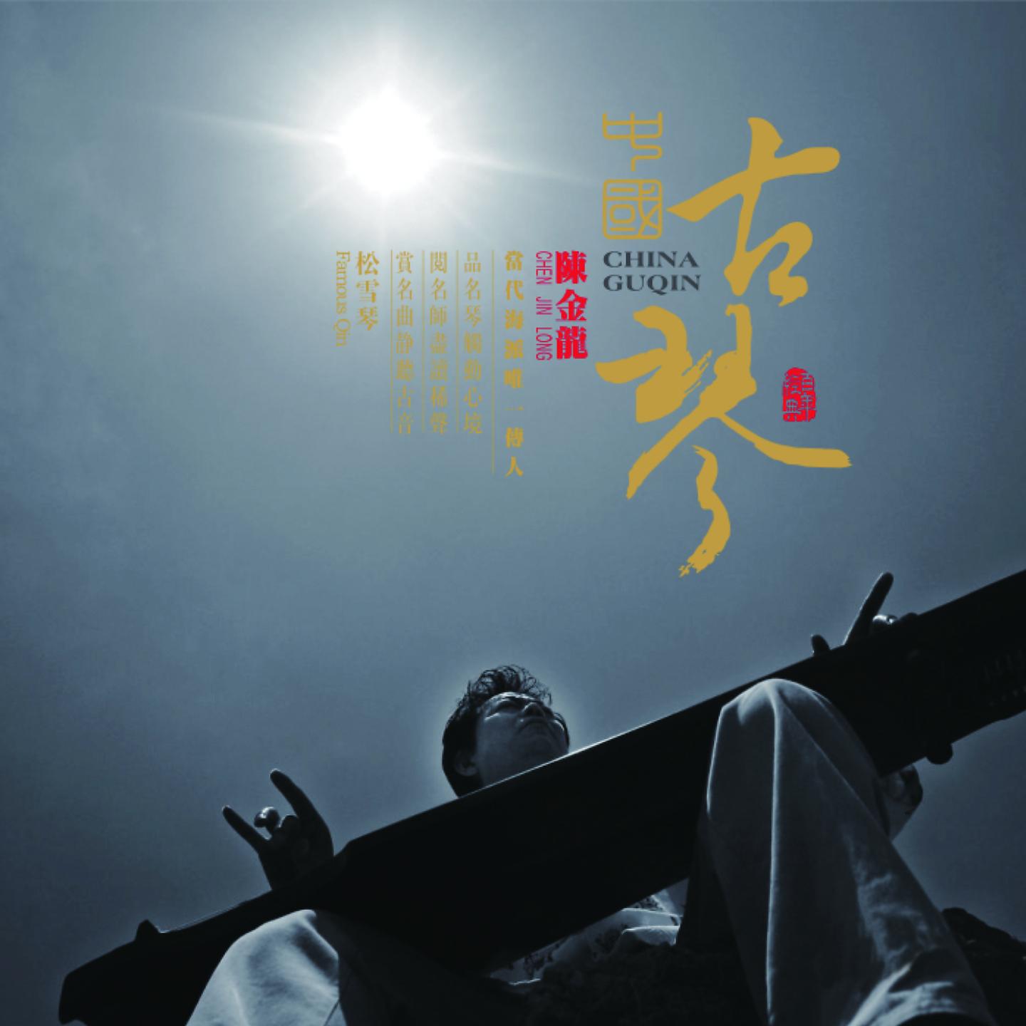 Постер альбома 中國古琴