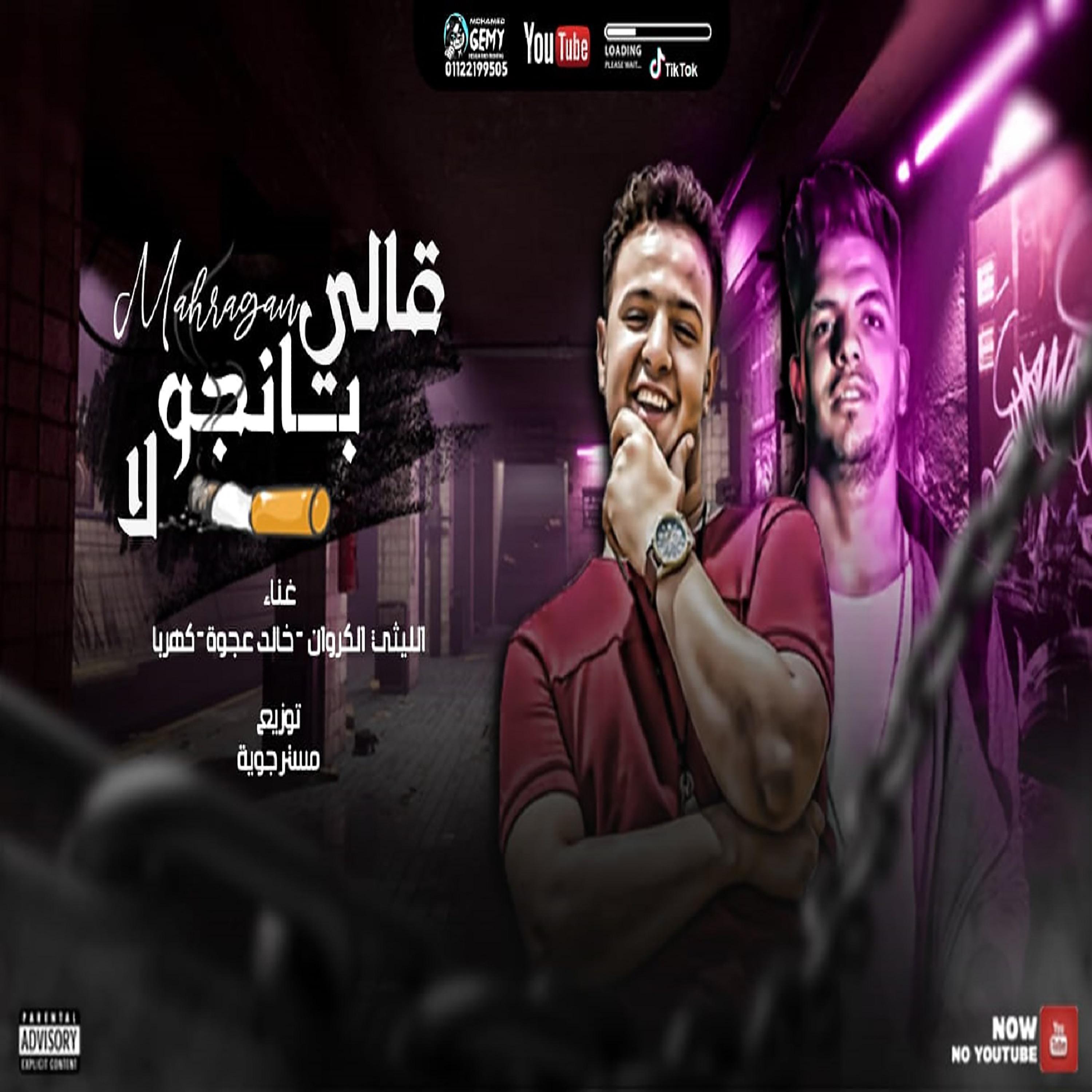 Постер альбома مهرجان قالي بانجو