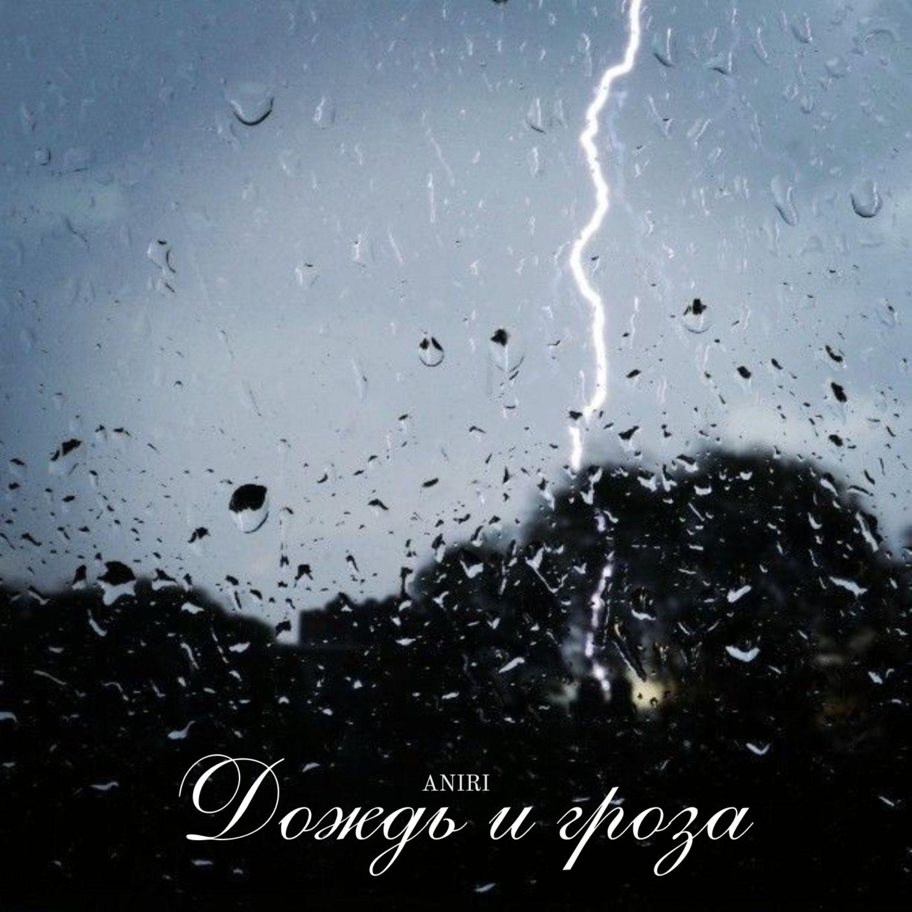 Постер альбома Дождь и гроза