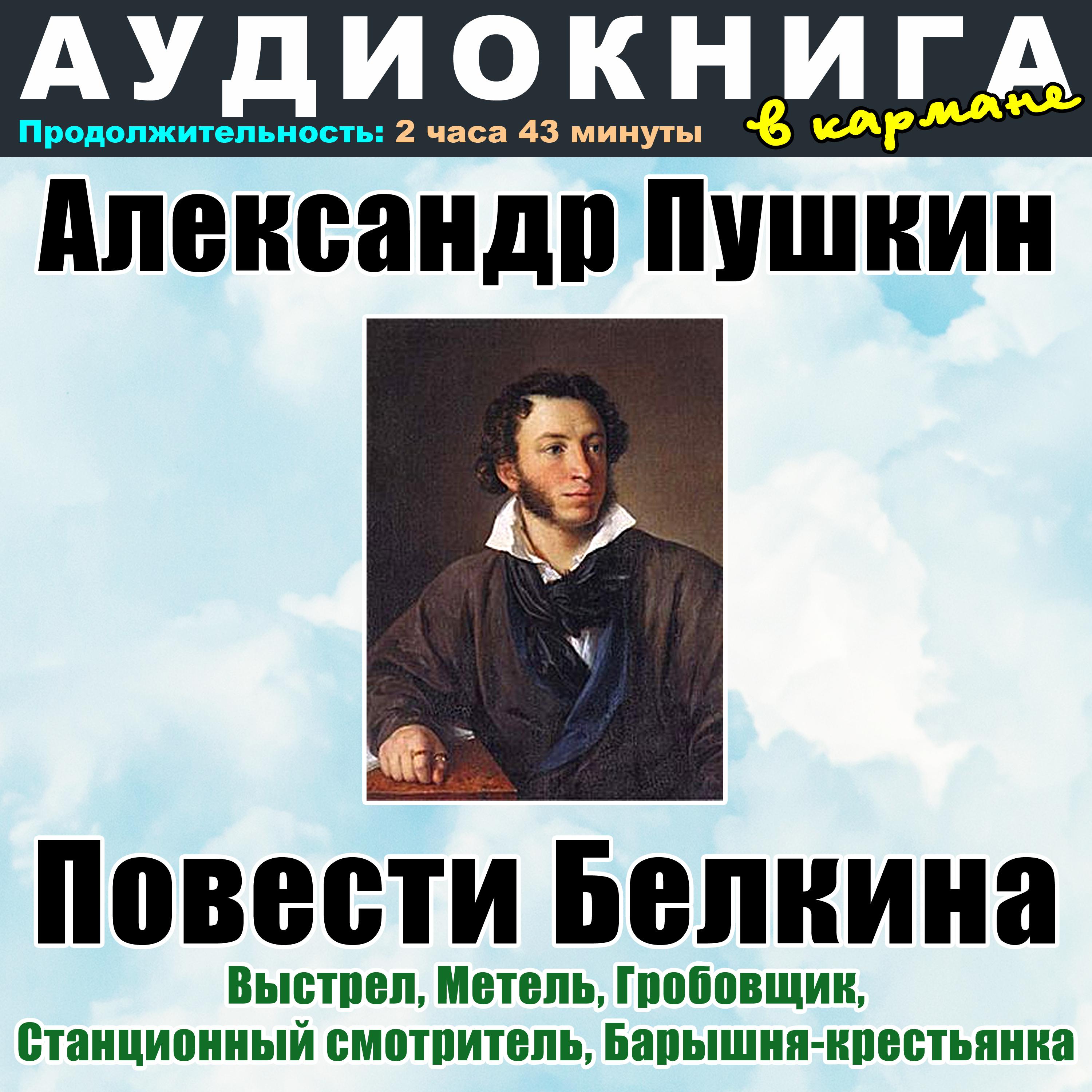 Постер альбома Александр Пушкин - Повести Белкина