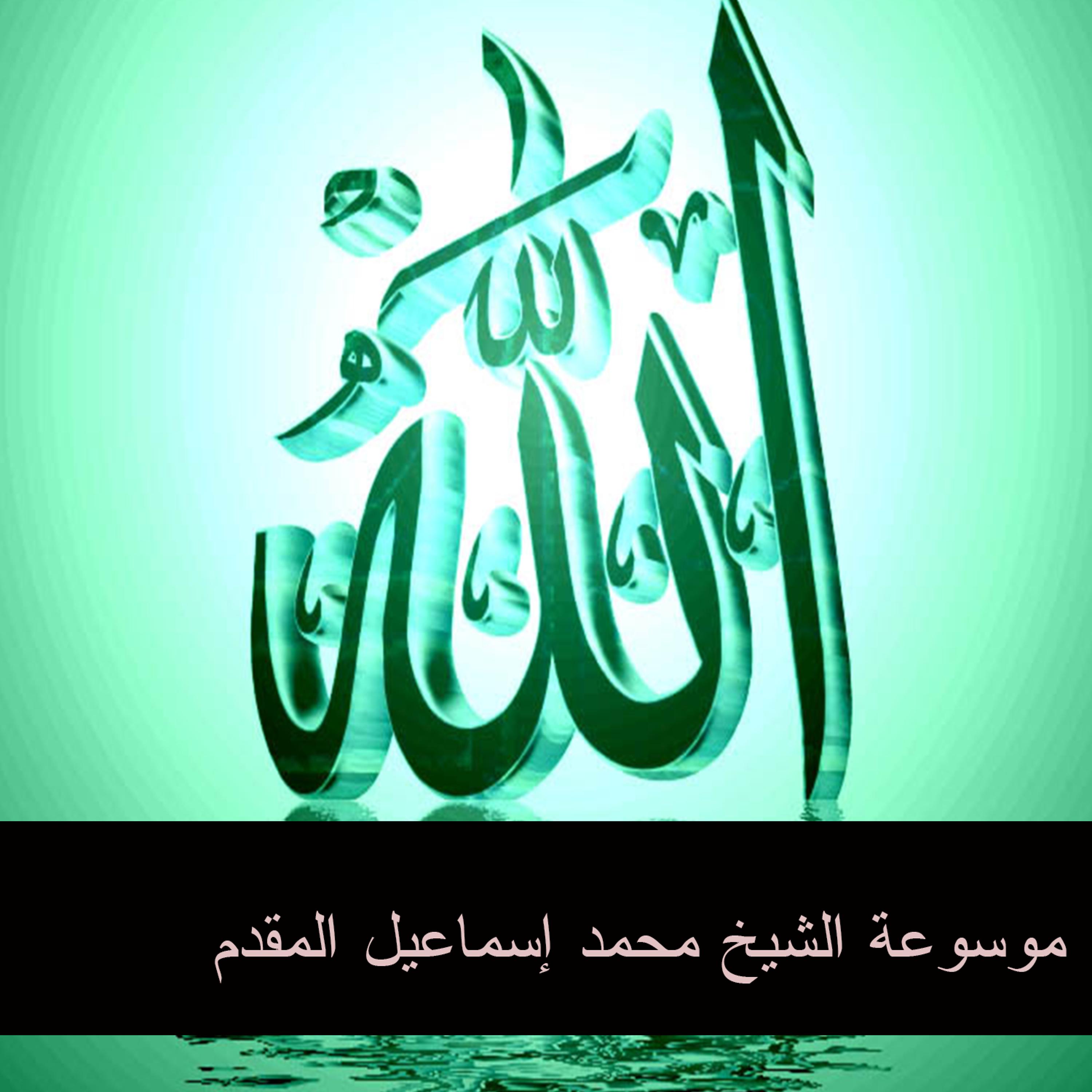 Постер альбома موسوعة الشيخ محمد إسماعيل المقدم 9