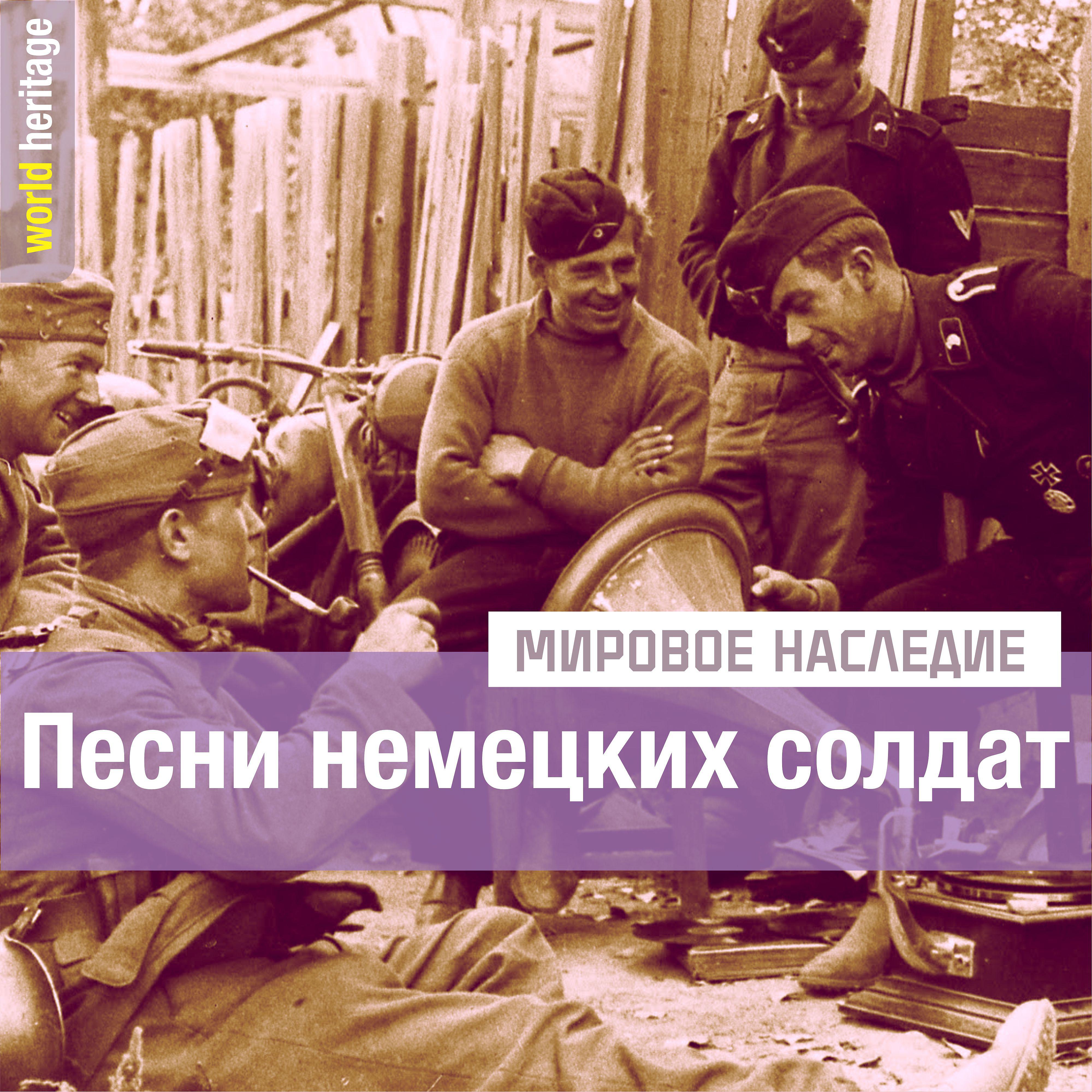 Постер альбома Песни немецких солдат
