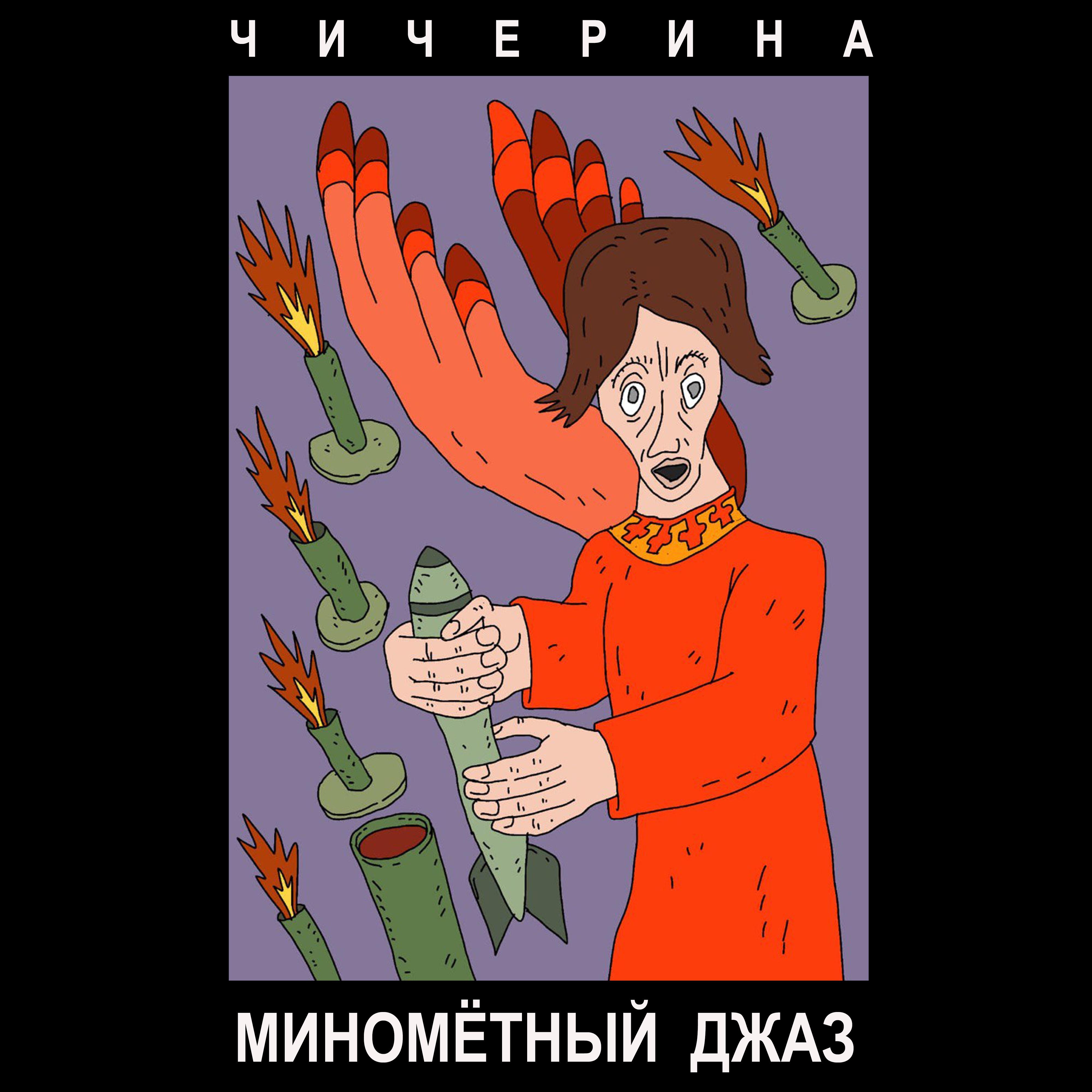 Постер альбома Миномётный джаз