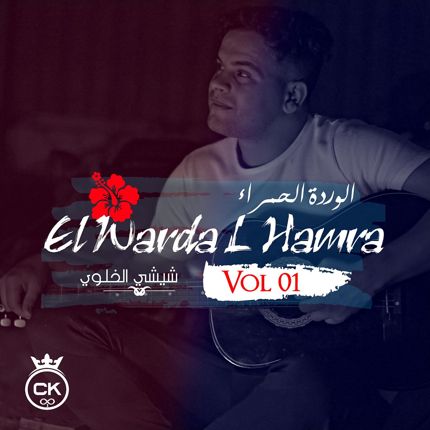 Постер альбома EL Warda L Hamra, Vol. 1
