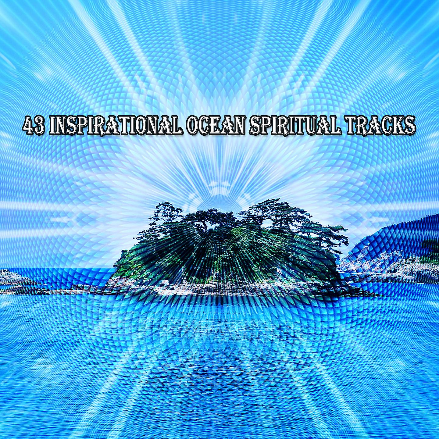 Постер альбома 43 вдохновляющих духовных трека океана