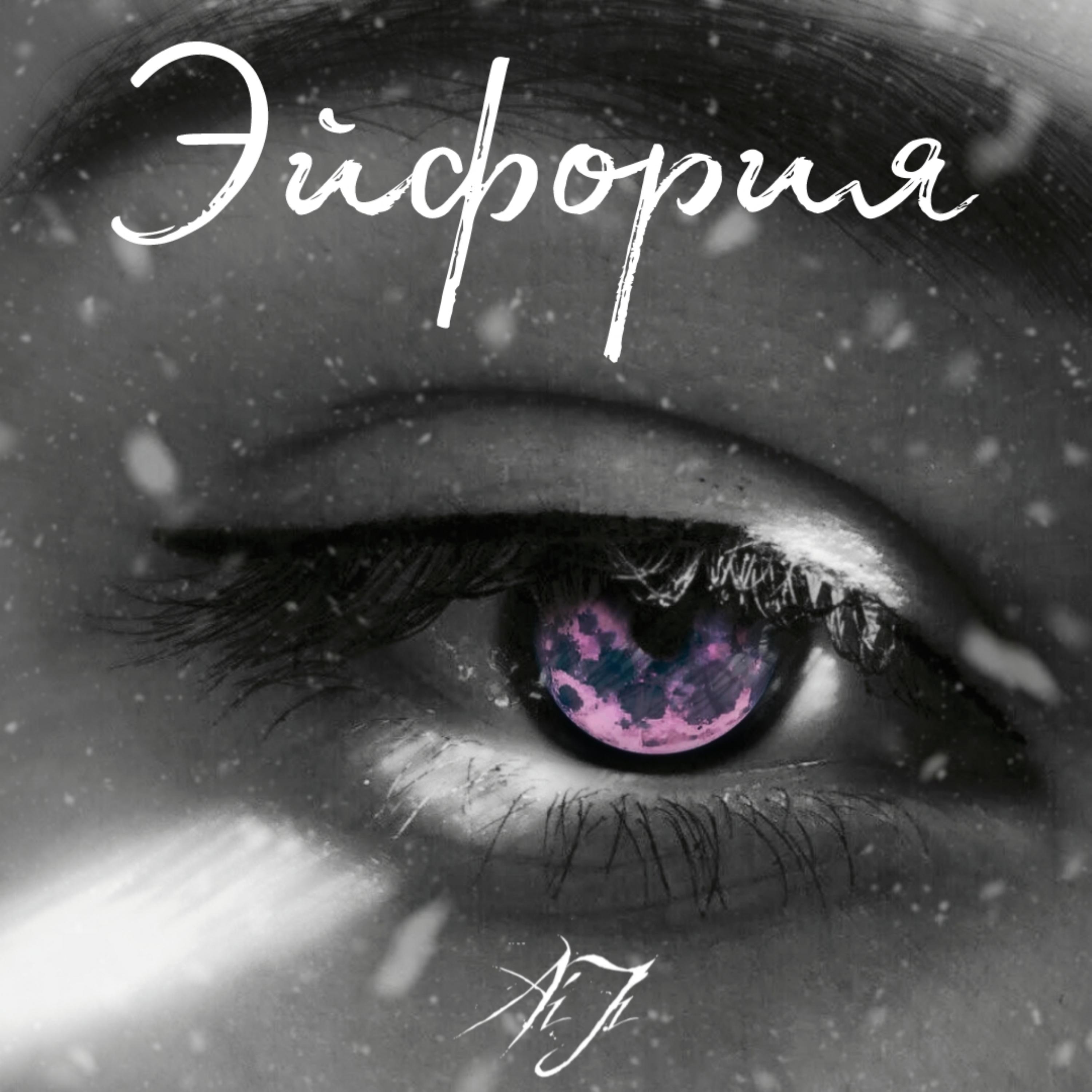 Постер альбома Эйфория
