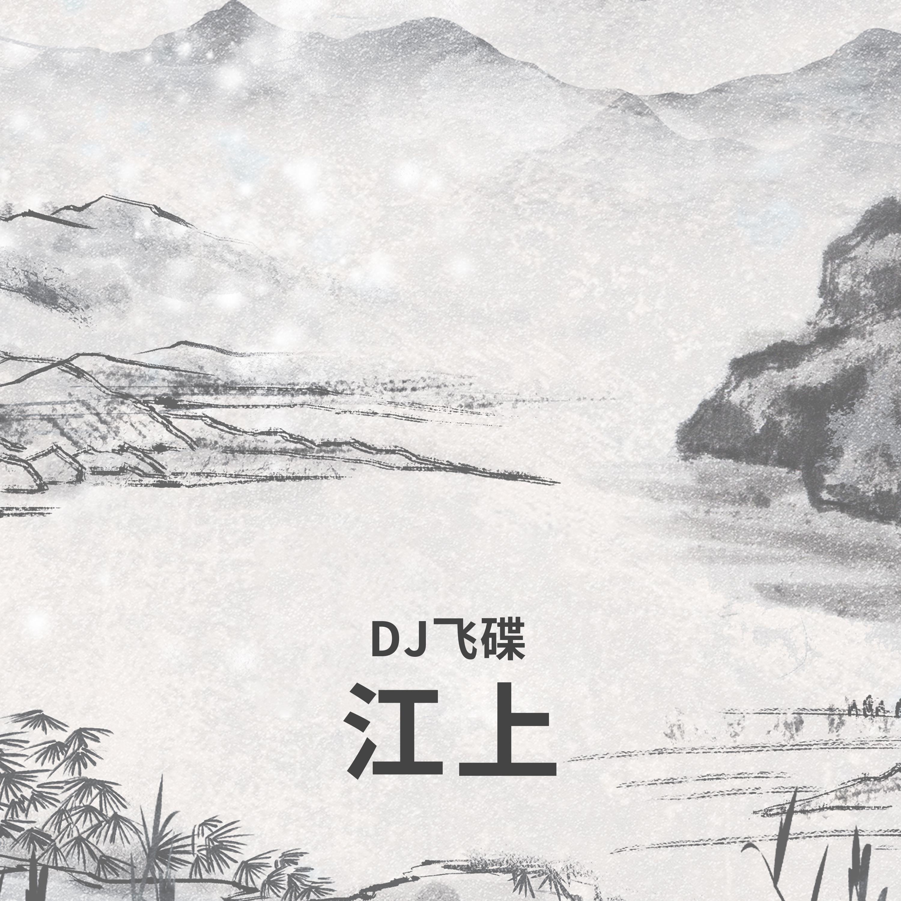 Постер альбома 江上